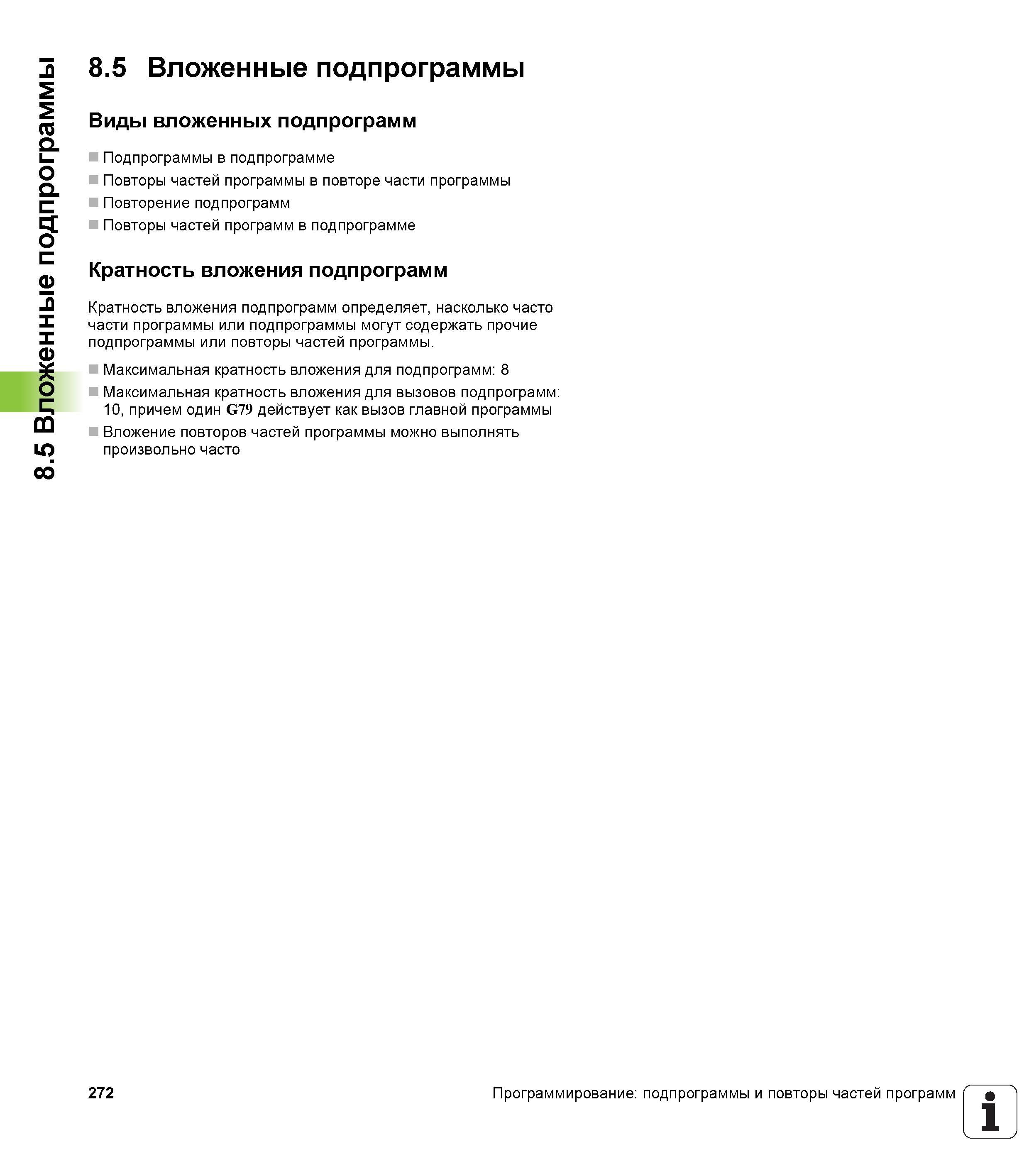 272 8 5 Вложенные подпрограммы 8 5 Вложенные подпрограммы Виды вложенных подпрограмм Подпрограммы в подпрограмме Повторы частей программы в повторе ч Руководство пользователя HEIDENHAIN iTNC 530 Программирование DIN ISO систем числового программного управления оборудованием Версия 2012 года Стр. 272