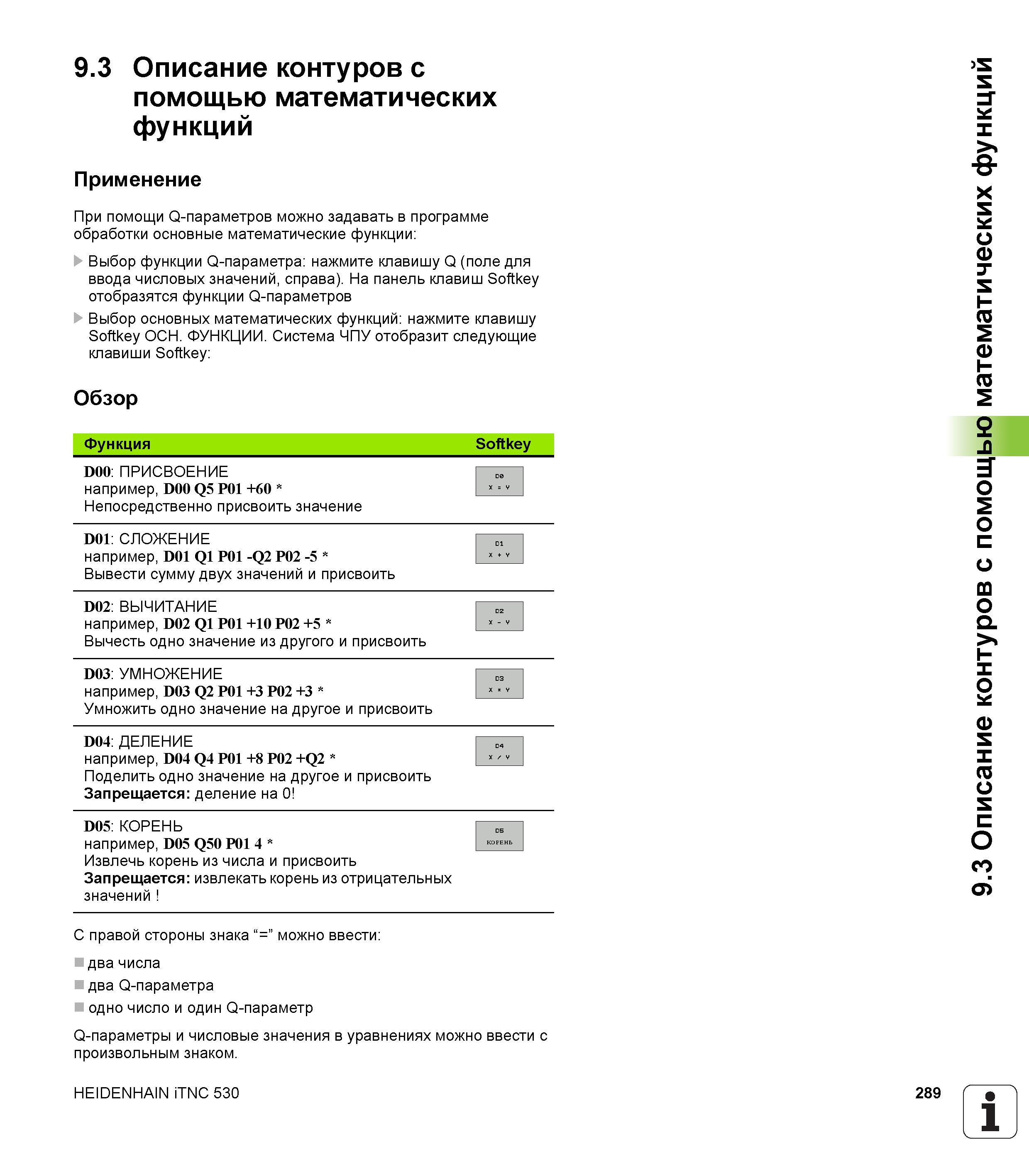 289 9 3 Описание контуров с помощью математических функций Применение При помощи Q-параметров можно задавать в программе обработки основные математич Руководство пользователя HEIDENHAIN iTNC 530 Программирование DIN ISO систем числового программного управления оборудованием Версия 2012 года Стр. 289