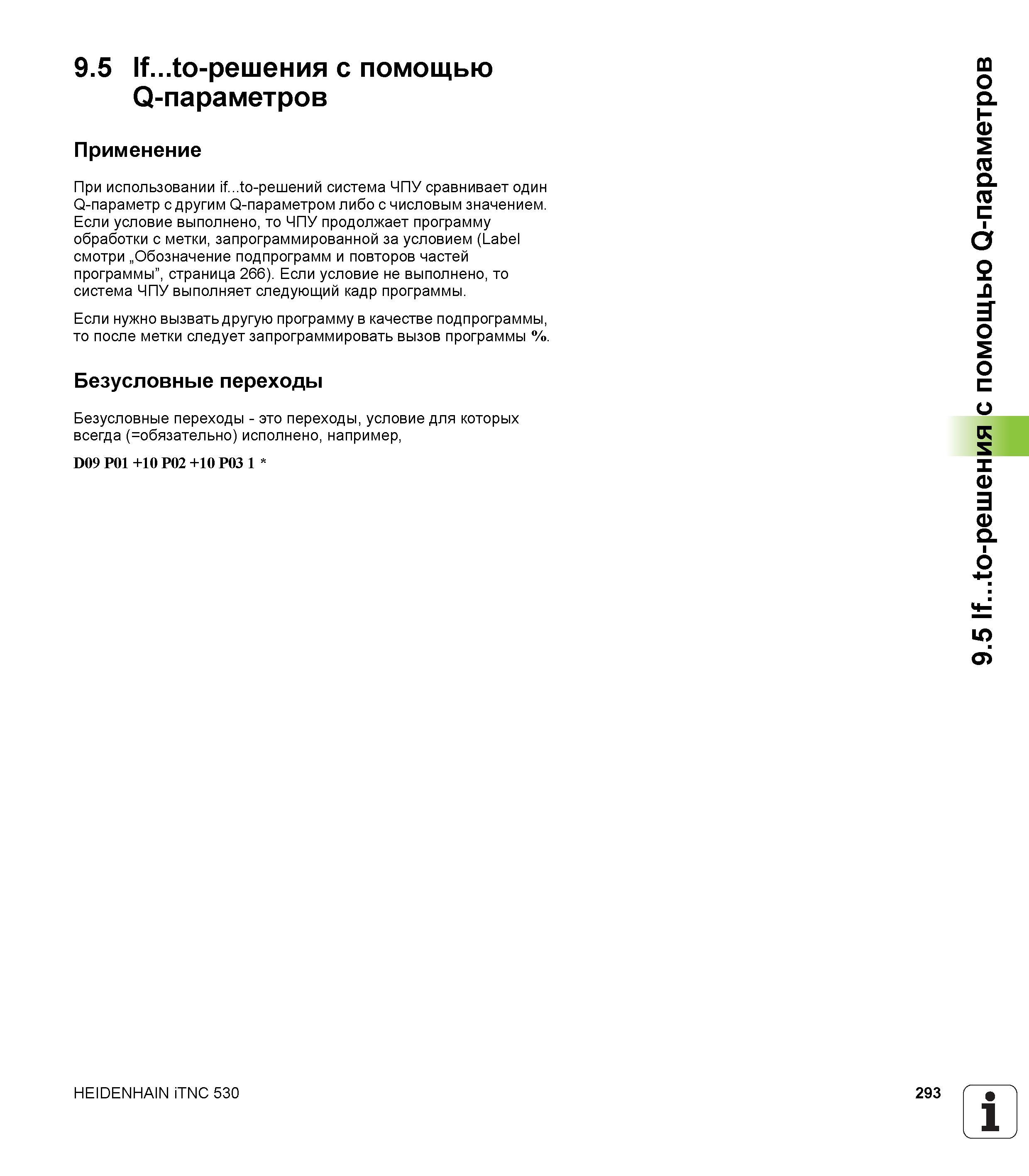 293 9 5 If to-решения с помощью Q-параметров Применение При использовании if to-решений система ЧПУ сравнивает один Q-параметр с другим Q-параметром Руководство пользователя HEIDENHAIN iTNC 530 Программирование DIN ISO систем числового программного управления оборудованием Версия 2012 года Стр. 293