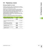 307 9 9 Параметры строки Функции обработки строки Обработку строки (англ string = последовательность знаков) с использованием QS-параметров можно при Руководство пользователя HEIDENHAIN iTNC 530 Программирование DIN ISO систем числового программного управления оборудованием Версия 2012 года Стр. 307
