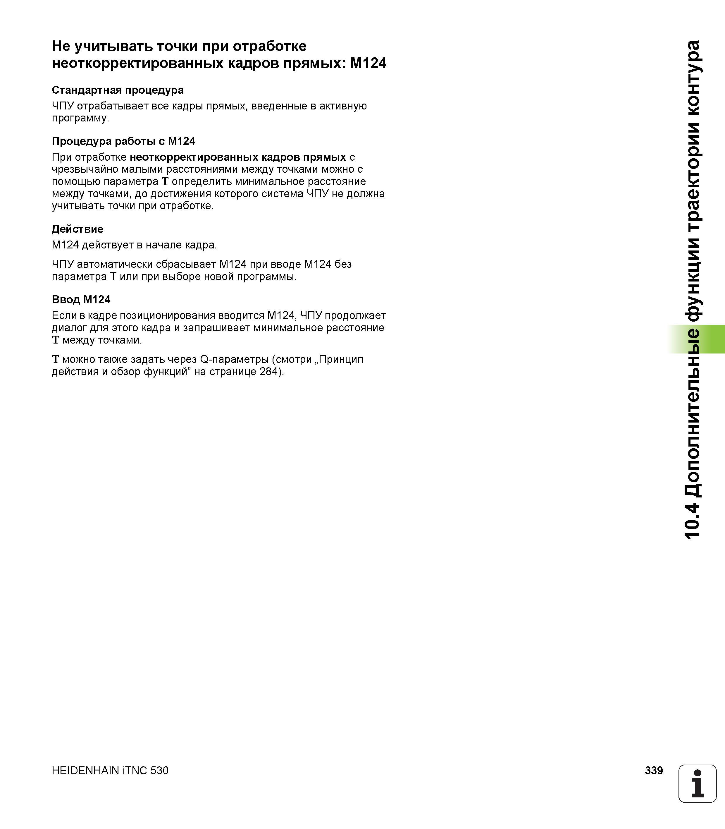 339 Не учитывать точки при отработке неоткорректированных кадров прямых М124 Стандартная процедура ЧПУ отрабатывает все кадры прямых, введенные в акт Руководство пользователя HEIDENHAIN iTNC 530 Программирование DIN ISO систем числового программного управления оборудованием Версия 2012 года Стр. 339