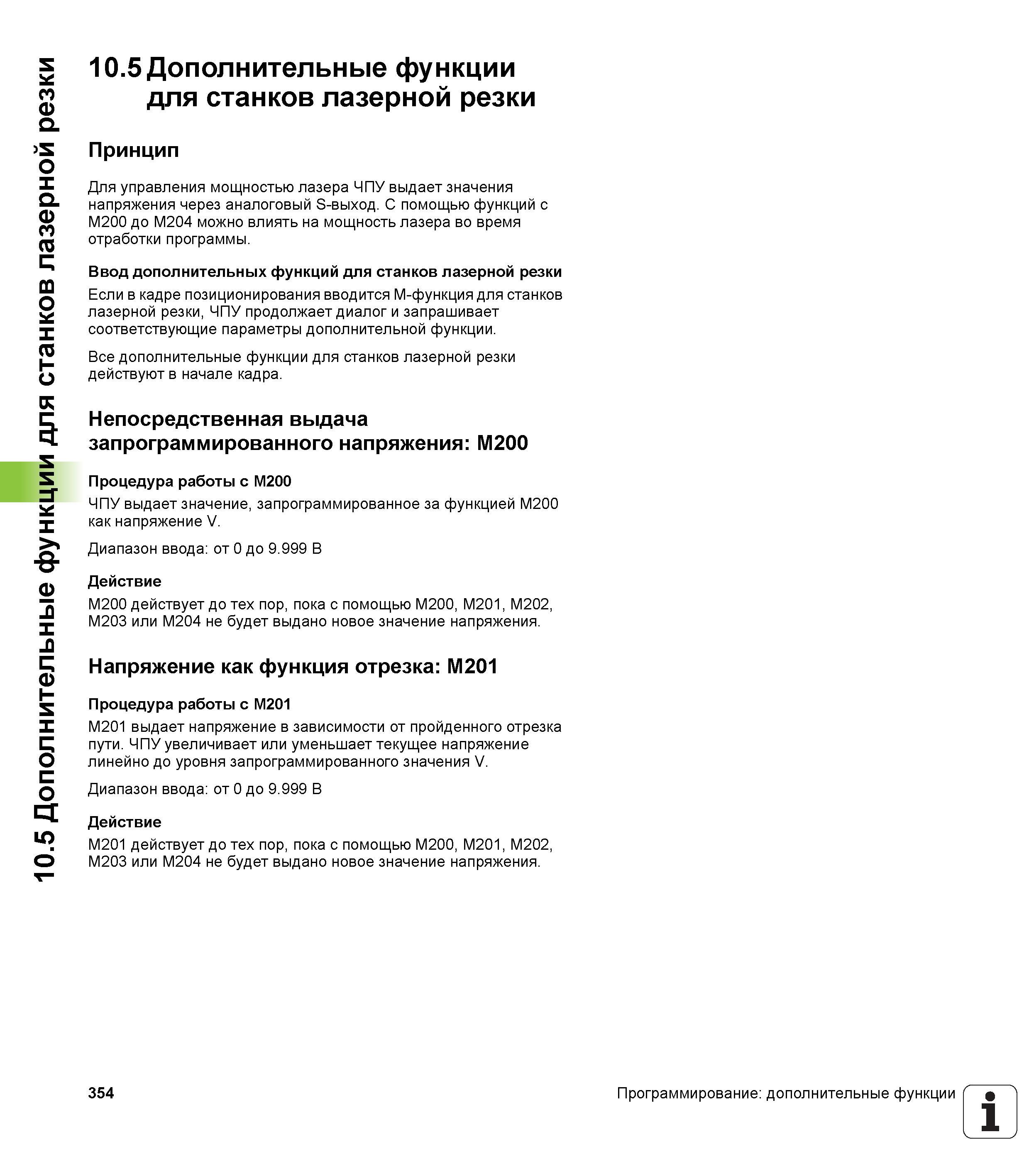 354 10 5 Дополнительные функции для станков лазерной резки 10 5 Дополнительные функции для станков лазерной резки Принцип Для управления мощностью ла Руководство пользователя HEIDENHAIN iTNC 530 Программирование DIN ISO систем числового программного управления оборудованием Версия 2012 года Стр. 354