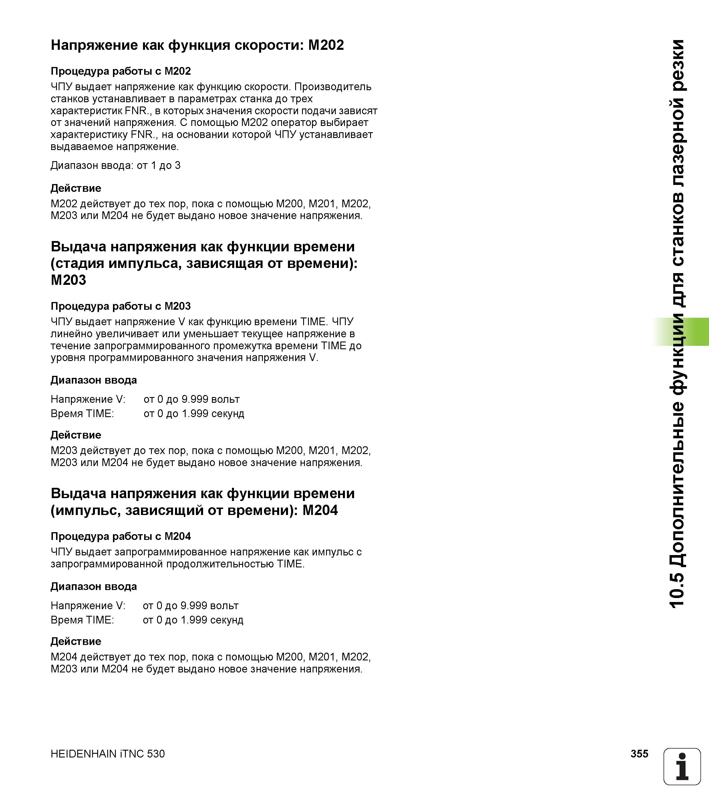 355 Напряжение как функция скорости M202 Процедура работы с M202 ЧПУ выдает напряжение как функцию скорости Производитель станков устанавливает в пар Руководство пользователя HEIDENHAIN iTNC 530 Программирование DIN ISO систем числового программного управления оборудованием Версия 2012 года Стр. 355