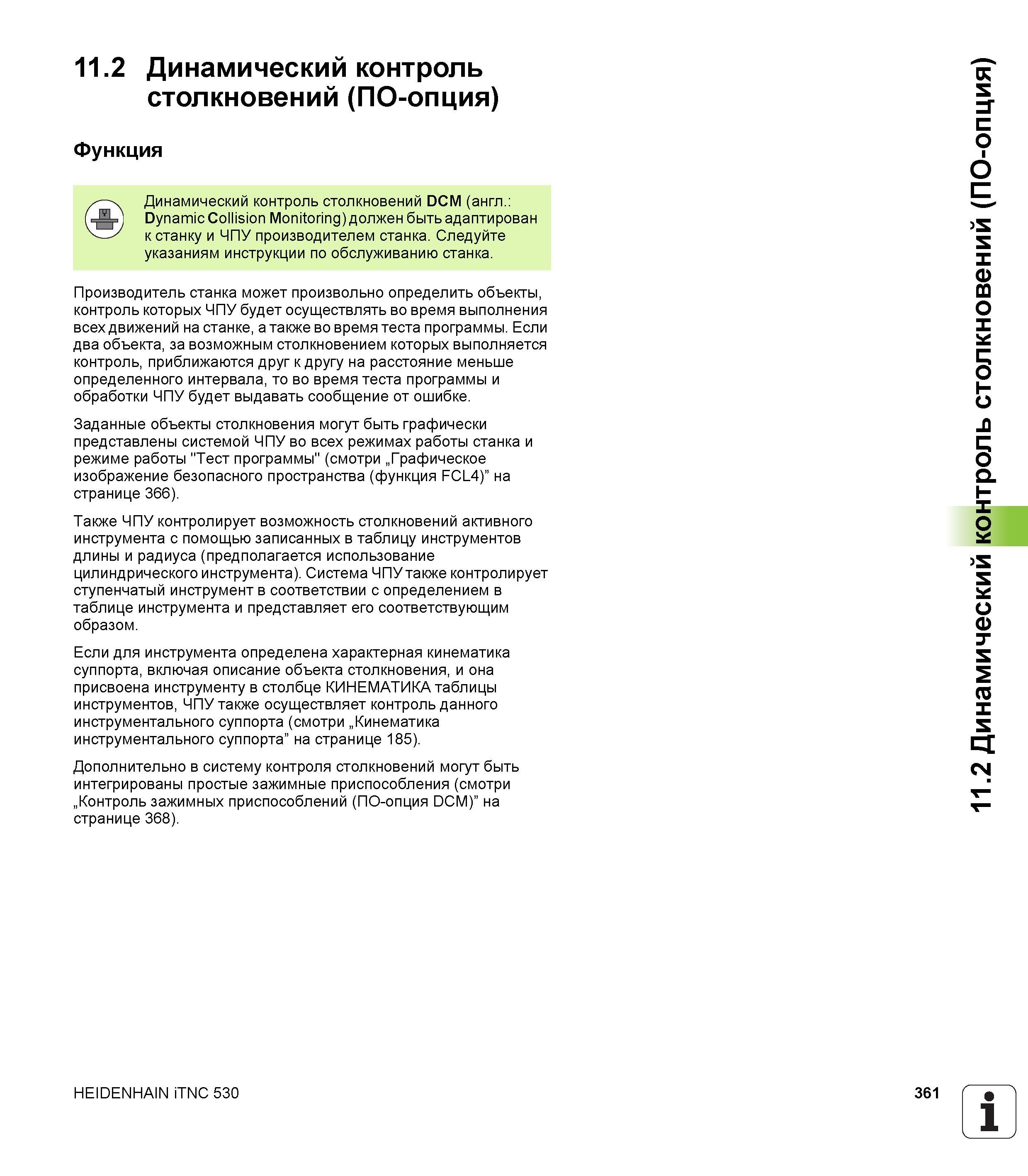 361 11 2 Динамический контроль столкновений (ПО-опция) Функция Динамический контроль столкновений DCM (англ Dynamic Collision Monitoring) должен быть Руководство пользователя HEIDENHAIN iTNC 530 Программирование DIN ISO систем числового программного управления оборудованием Версия 2012 года Стр. 361
