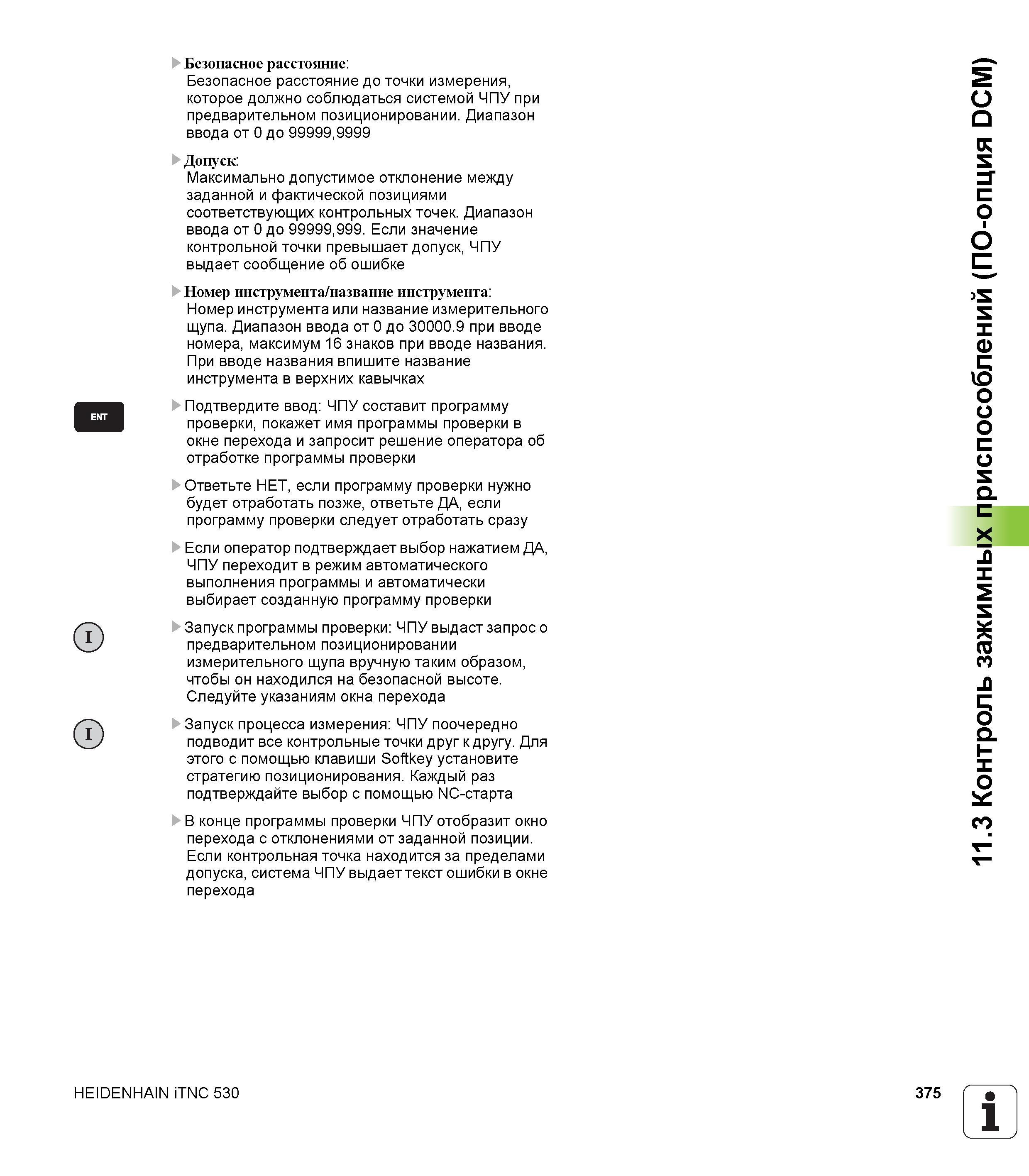 375 Безопасное расстояние Безопасное расстояние до точки измерения, которое должно соблюдаться системой ЧПУ при предварительном позиционировании Диап Руководство пользователя HEIDENHAIN iTNC 530 Программирование DIN ISO систем числового программного управления оборудованием Версия 2012 года Стр. 375