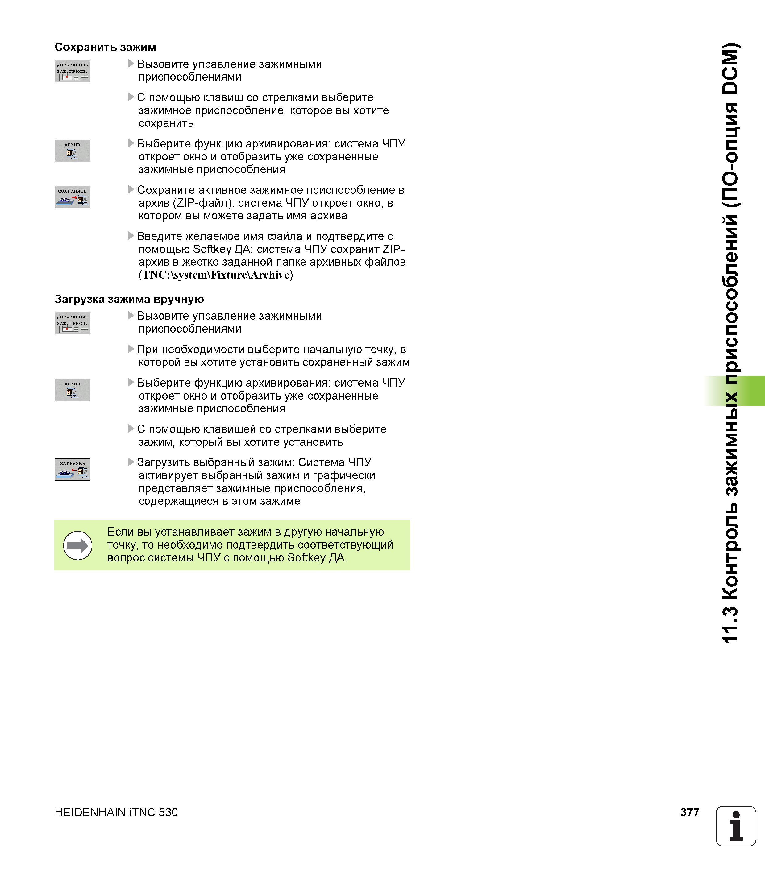 377 Сохранить зажим Вызовите управление зажимными ’нТдЭД приспособлениями С помощью клавиш со стрелками выберите зажимное приспособление, которое вы Руководство пользователя HEIDENHAIN iTNC 530 Программирование DIN ISO систем числового программного управления оборудованием Версия 2012 года Стр. 377