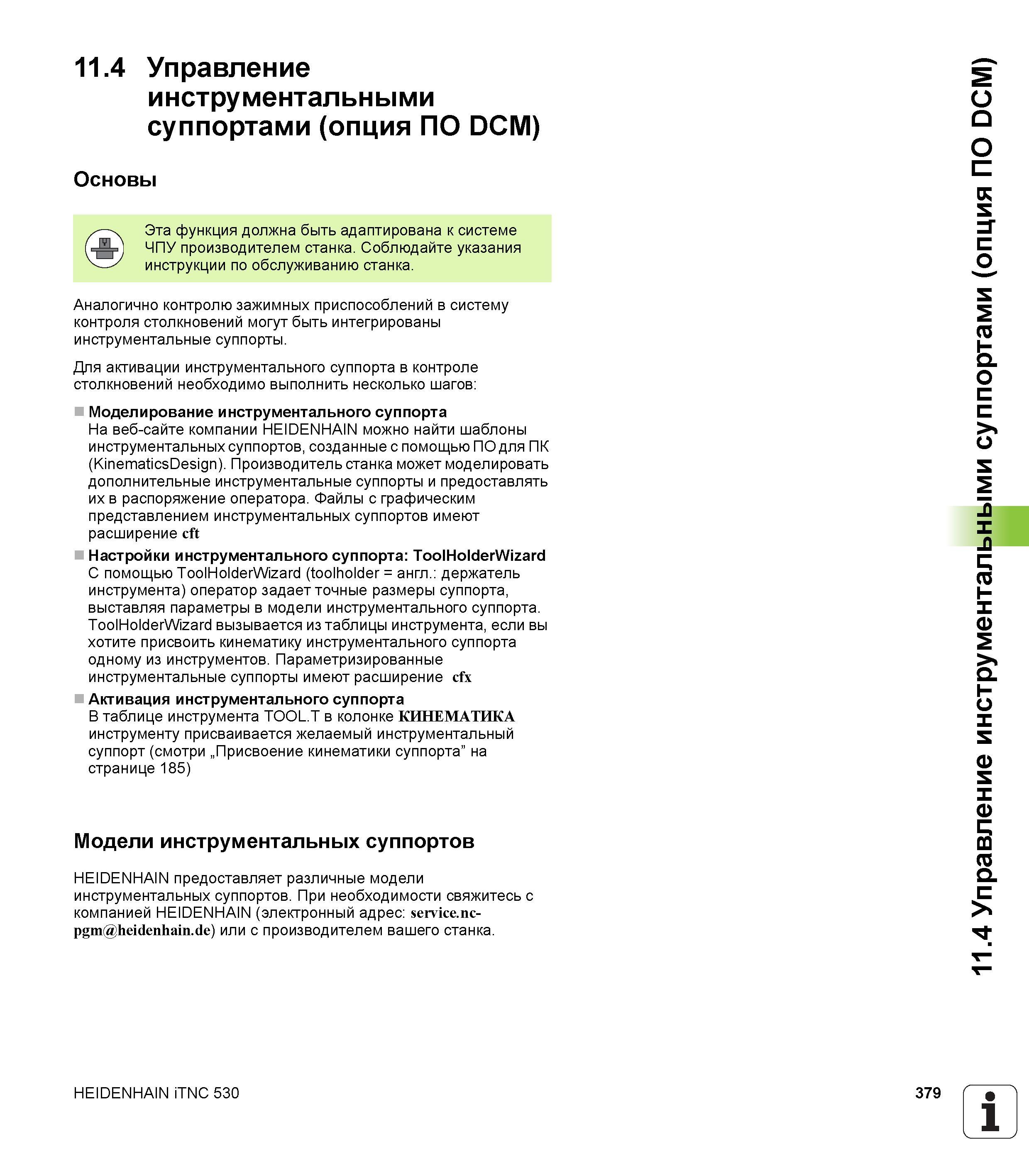379 11 4 Управление инструментальными суппортами (опция ПО DCM) Основы Эта функция должна быть адаптирована к системе ЧПУ производителем станка Соблю Руководство пользователя HEIDENHAIN iTNC 530 Программирование DIN ISO систем числового программного управления оборудованием Версия 2012 года Стр. 379