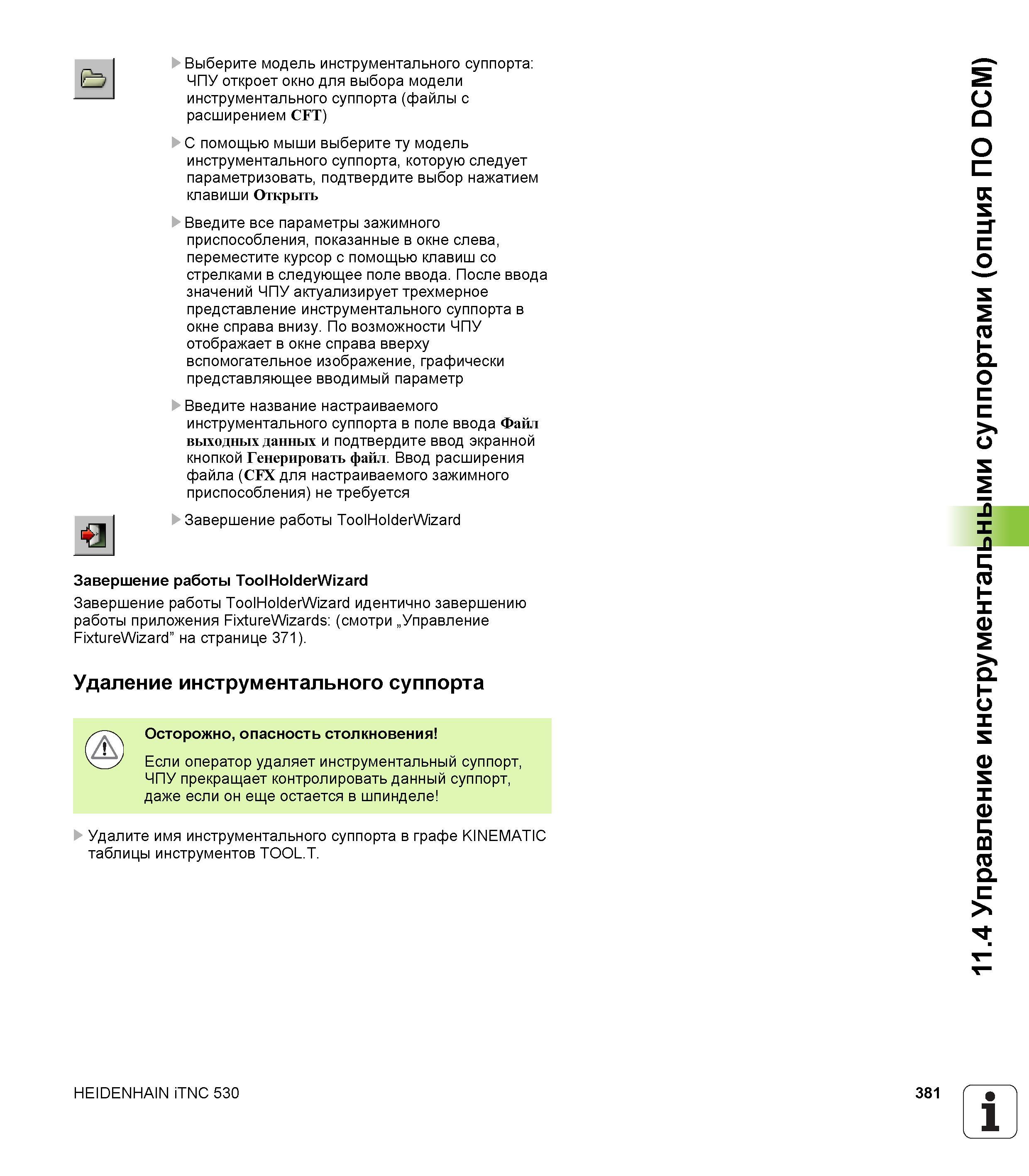 381 t=D а Выберите модель инструментального суппорта ЧПУ откроет окно для выбора модели инструментального суппорта (файлы с расширением CFT) С помощь Руководство пользователя HEIDENHAIN iTNC 530 Программирование DIN ISO систем числового программного управления оборудованием Версия 2012 года Стр. 381