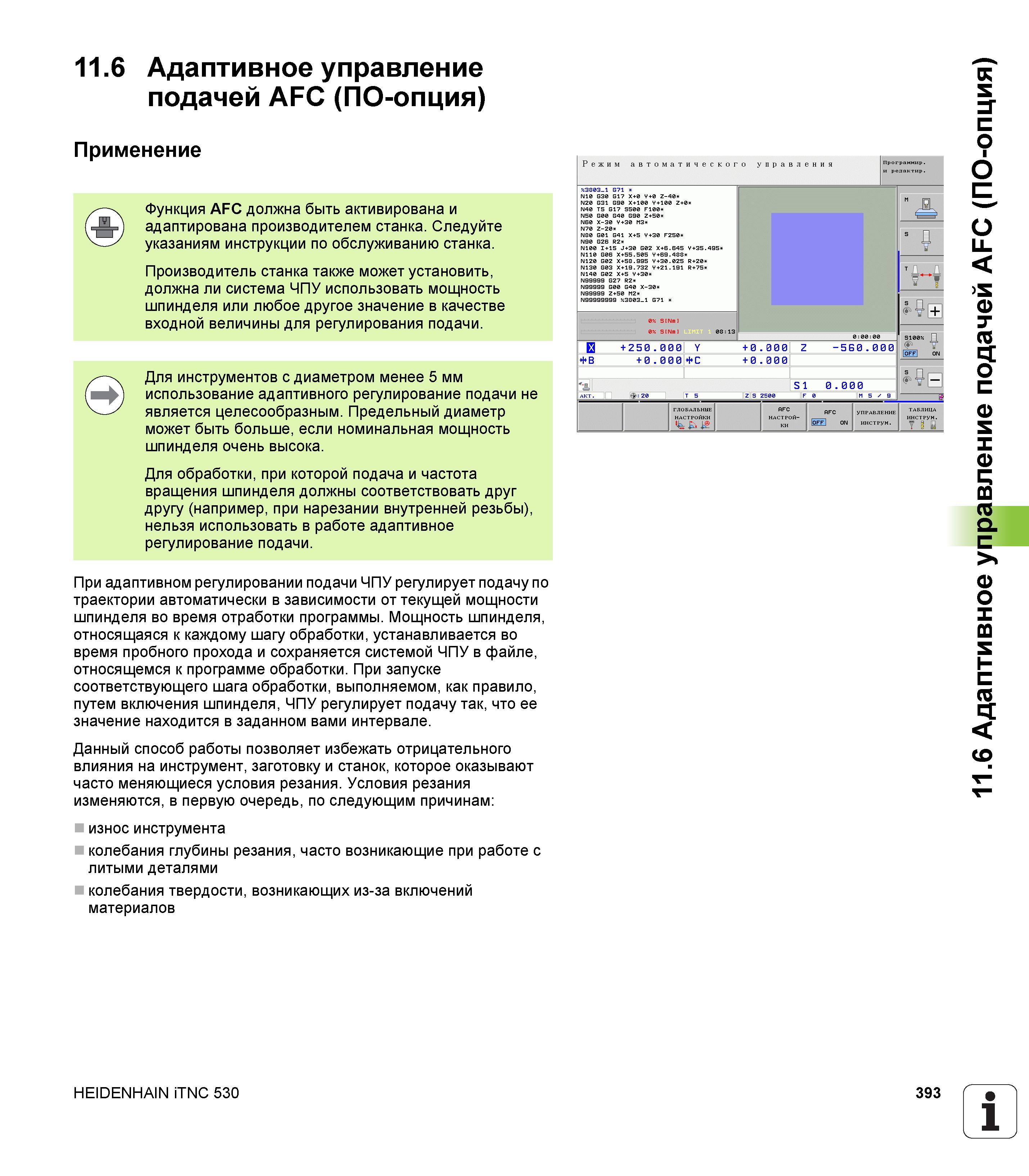 393 11 6 Адаптивное управление подачей AFC (ПО-опция) Применение Функция AFC должна быть активирована и адаптирована производителем станка Следуйте у Руководство пользователя HEIDENHAIN iTNC 530 Программирование DIN ISO систем числового программного управления оборудованием Версия 2012 года Стр. 393