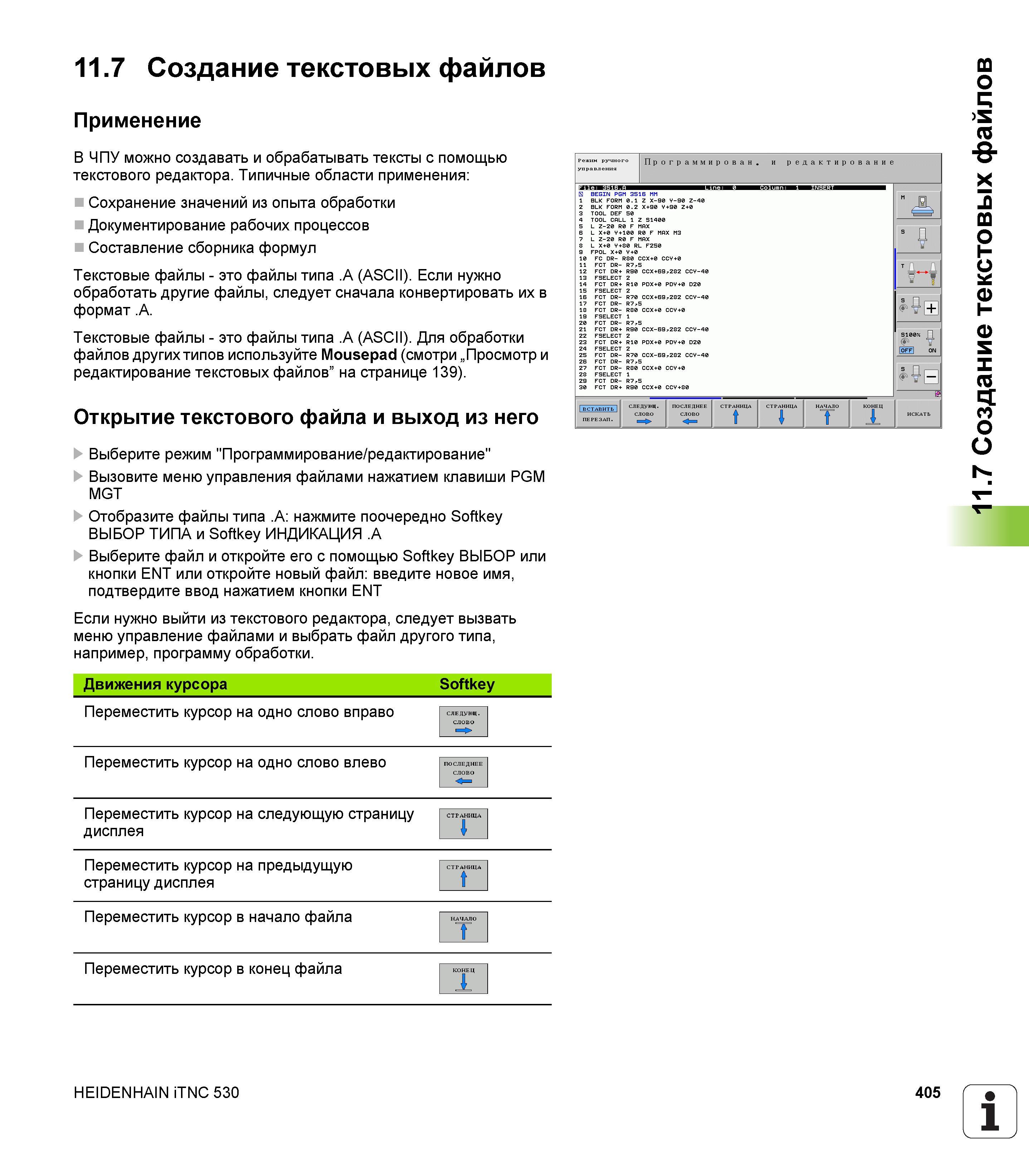 405 11 7 Создание текстовых файлов Применение В ЧПУ можно создавать и обрабатывать тексты с помощью текстового редактора Типичные области применения Руководство пользователя HEIDENHAIN iTNC 530 Программирование DIN ISO систем числового программного управления оборудованием Версия 2012 года Стр. 405