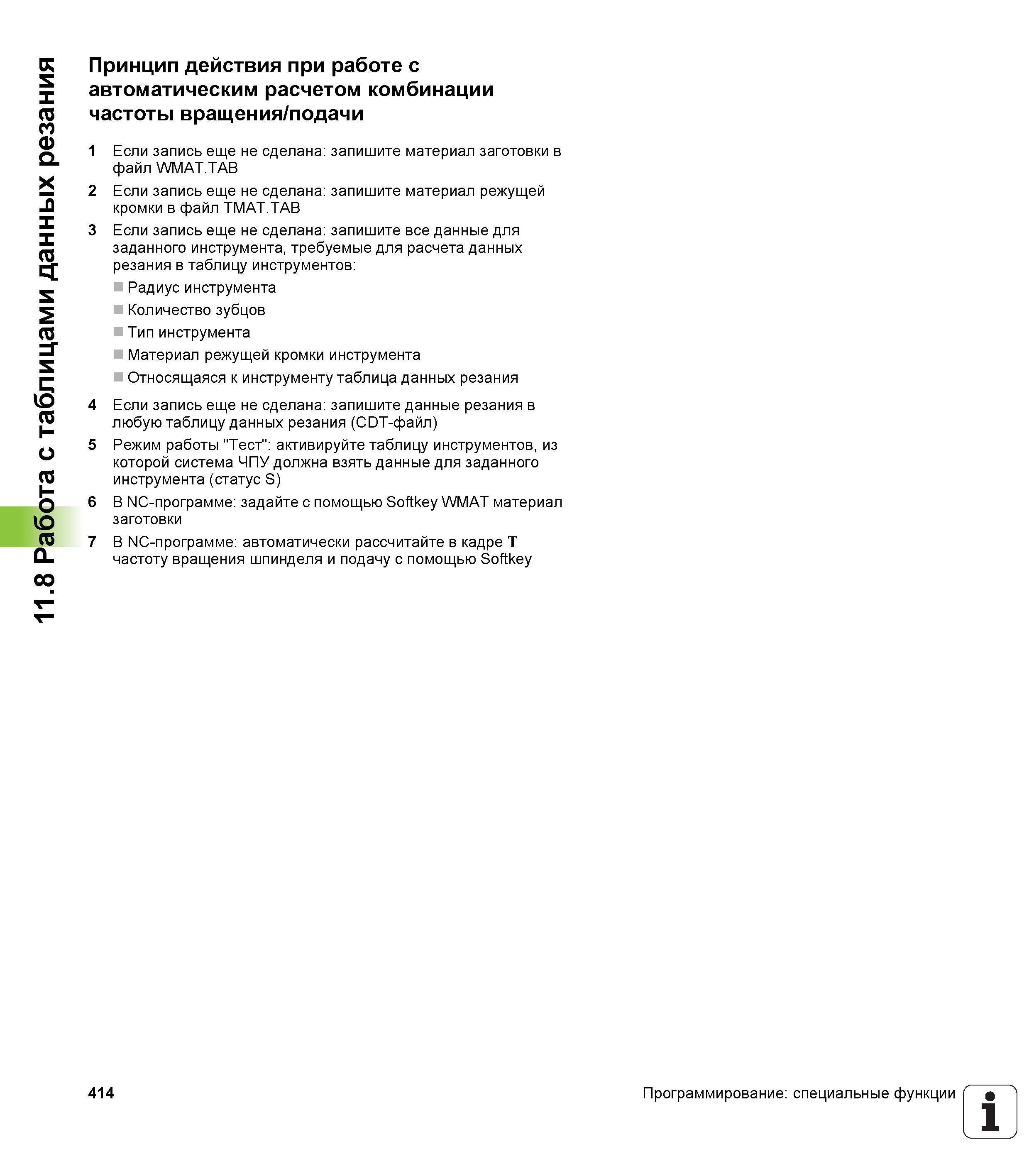 414 11 8 Работа с таблицами данных резания Принцип действия при работе с автоматическим расчетом комбинации частоты вращения/подачи 1 Если запись еще Руководство пользователя HEIDENHAIN iTNC 530 Программирование DIN ISO систем числового программного управления оборудованием Версия 2012 года Стр. 414