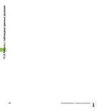 416 11 8 Работа с таблицами данных резания 416 Программирование специальные функции 1 V Руководство пользователя HEIDENHAIN iTNC 530 Программирование DIN ISO систем числового программного управления оборудованием Версия 2012 года Стр. 416