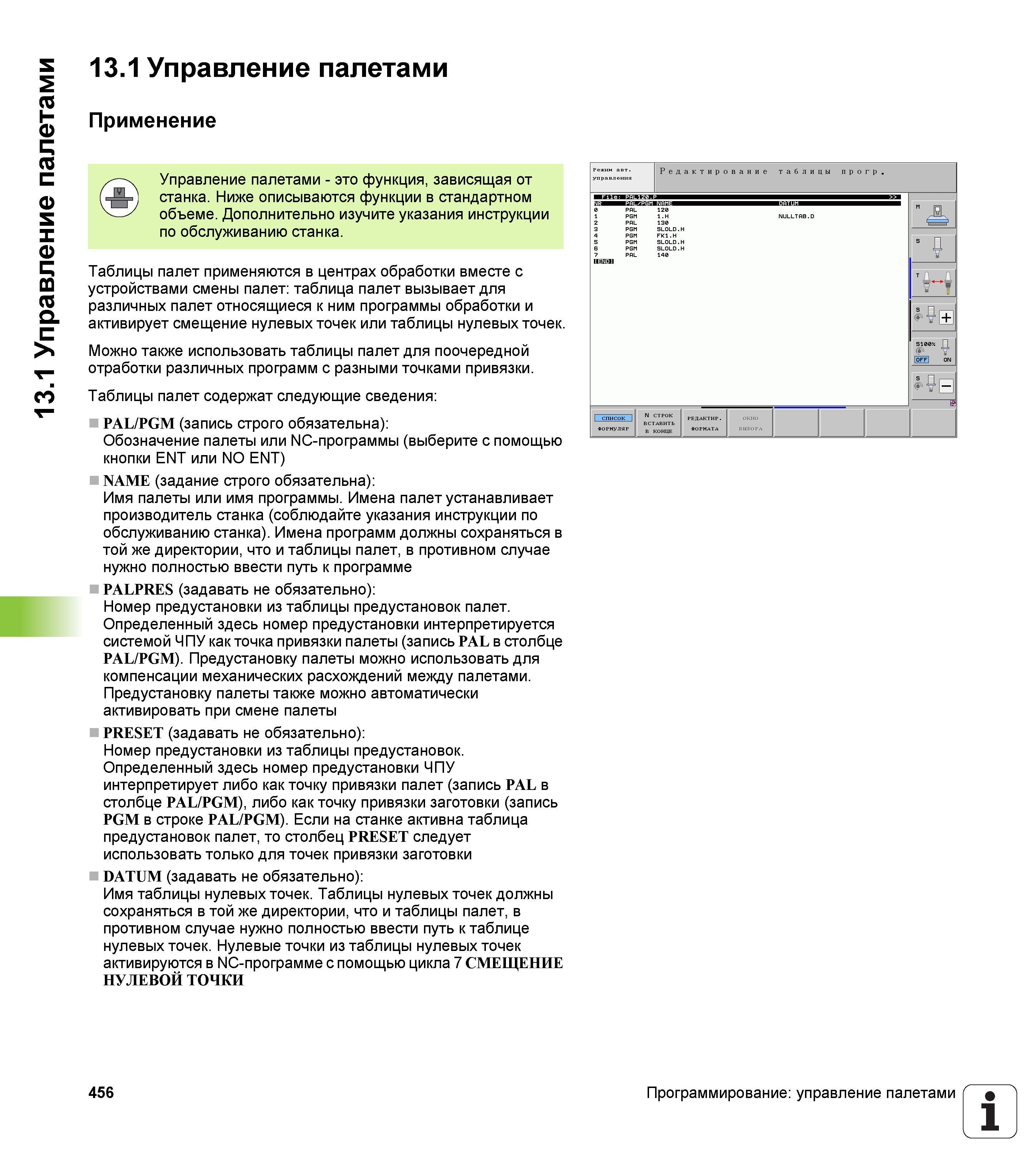456 13 1 Управление палетами 13 1 Управление палетами Применение Управление палетами - это функция, зависящая от -щ- станка Ниже описываются функции Руководство пользователя HEIDENHAIN iTNC 530 Программирование DIN ISO систем числового программного управления оборудованием Версия 2012 года Стр. 456