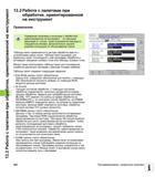 462 13 2 Работа с палетами при обработке, ориентированной на инструмент 13 2 Работа с палетами при обработке, ориентированной на инструмент Применени Руководство пользователя HEIDENHAIN iTNC 530 Программирование DIN ISO систем числового программного управления оборудованием Версия 2012 года Стр. 462