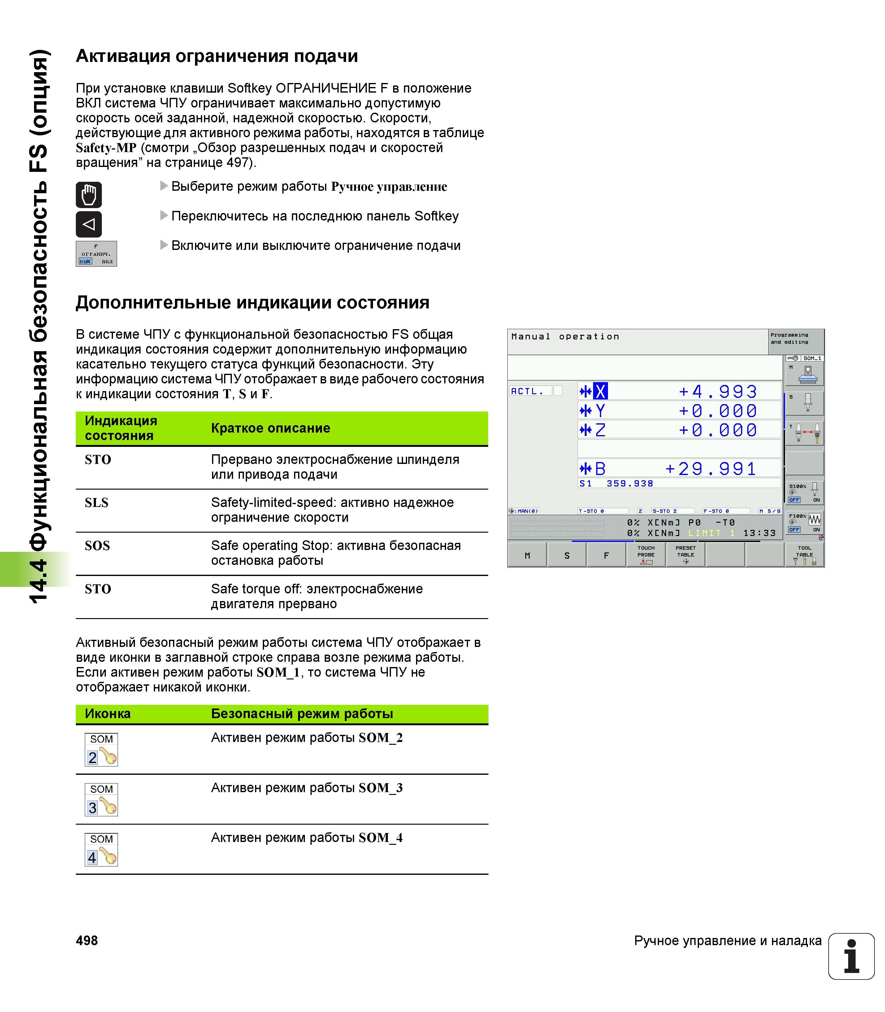498 14 4 Функциональная безопасность FS (опция) Активация ограничения подачи При установке клавиши Softkey ОГРАНИЧЕНИЕ F в положение ВКЛ система ЧПУ Руководство пользователя HEIDENHAIN iTNC 530 Программирование DIN ISO систем числового программного управления оборудованием Версия 2012 года Стр. 498