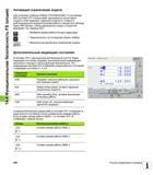 498 14 4 Функциональная безопасность FS (опция) Активация ограничения подачи При установке клавиши Softkey ОГРАНИЧЕНИЕ F в положение ВКЛ система ЧПУ Руководство пользователя HEIDENHAIN iTNC 530 Программирование DIN ISO систем числового программного управления оборудованием Версия 2012 года Стр. 498