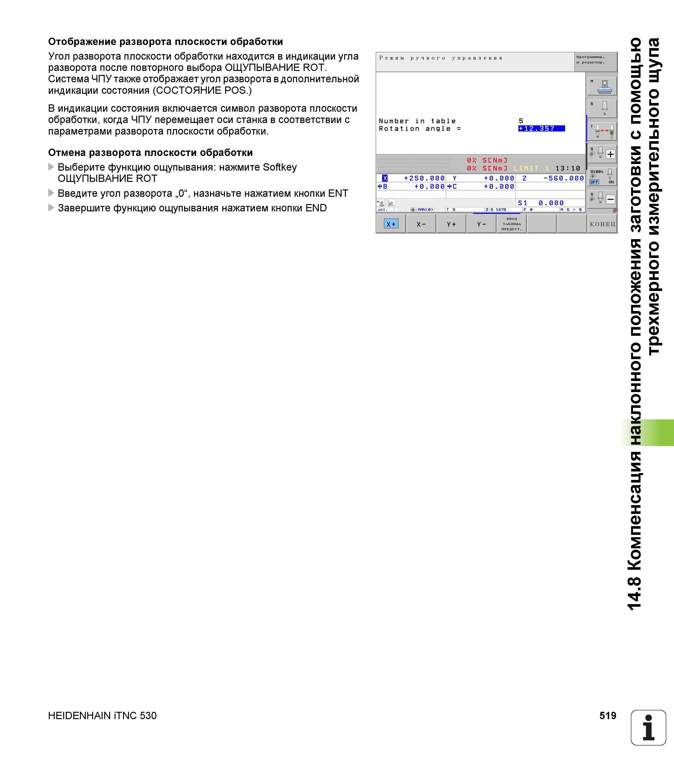 519 Отображение разворота плоскости обработки Угол разворота плоскости обработки находится в индикации угла разворота после повторного выбора ОЩУПЫВА Руководство пользователя HEIDENHAIN iTNC 530 Программирование DIN ISO систем числового программного управления оборудованием Версия 2012 года Стр. 519