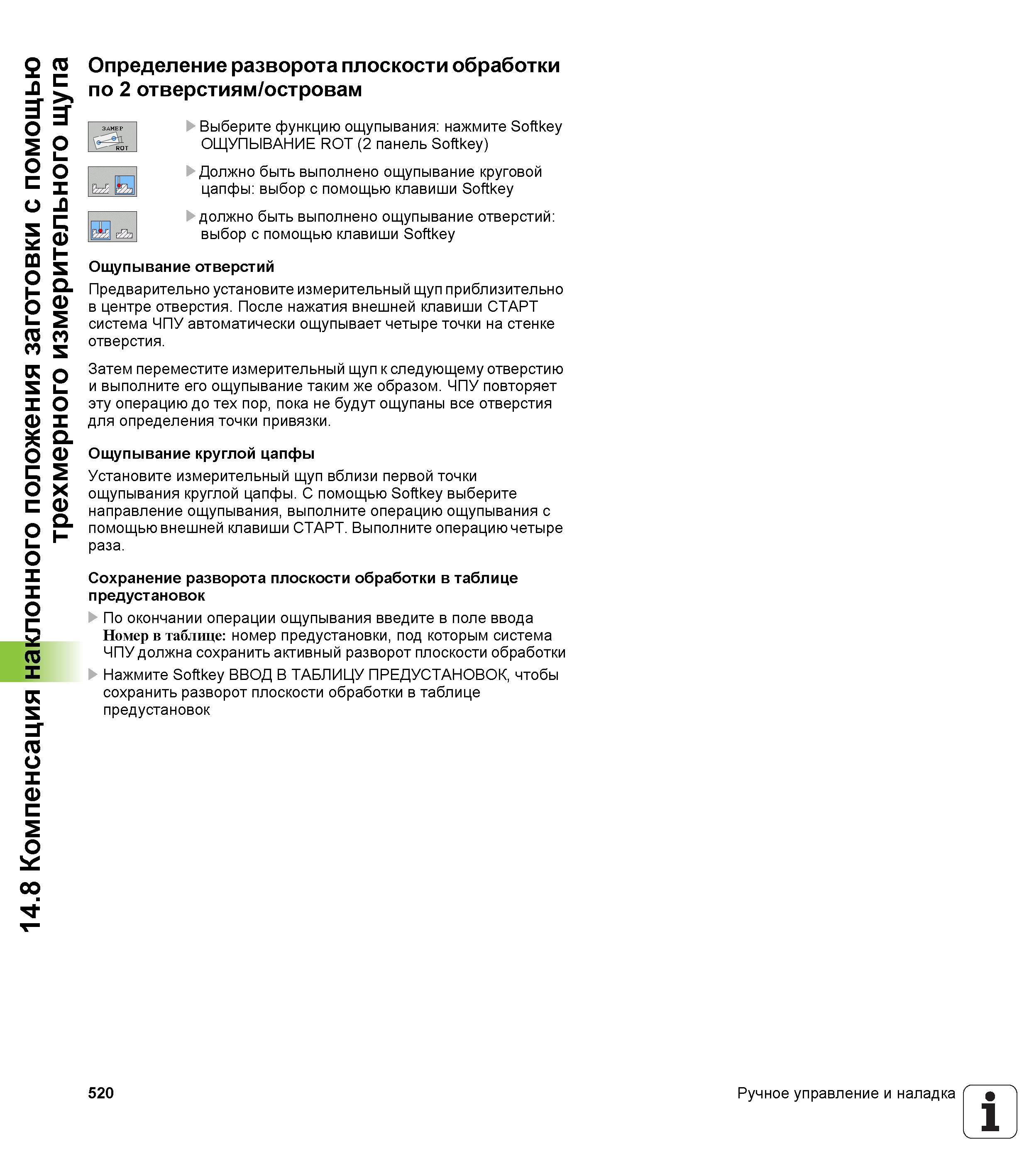 520 14 8 Компенсация наклонного положения заготовки с помощью трехмерного измерительного щупа Определение разворота плоскости обработки по 2 отверсти Руководство пользователя HEIDENHAIN iTNC 530 Программирование DIN ISO систем числового программного управления оборудованием Версия 2012 года Стр. 520