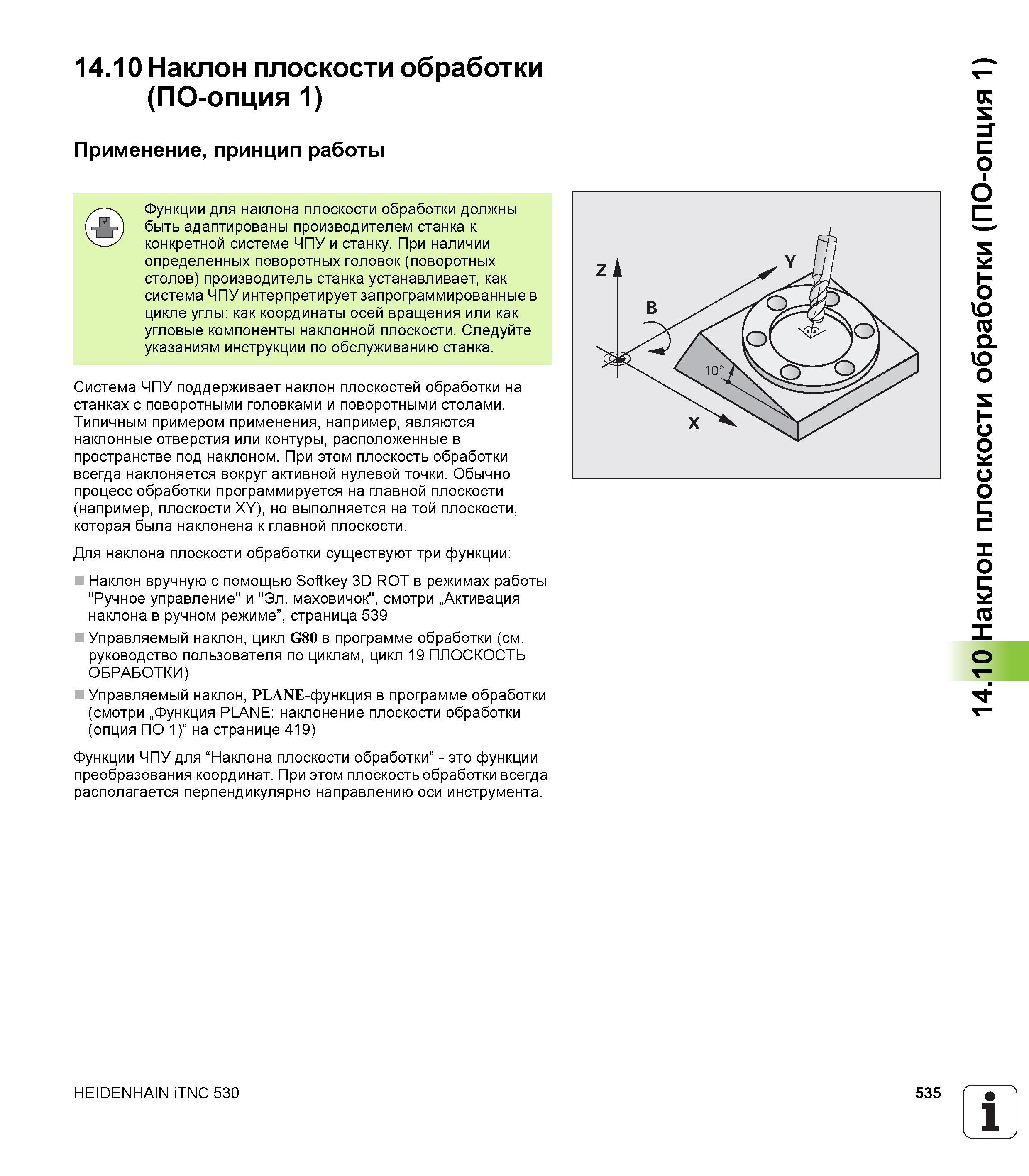 535 14 10 Наклон плоскости обработки (ПО-опция 1) Применение, принцип работы Функции для наклона плоскости обработки должны быть адаптированы произво Руководство пользователя HEIDENHAIN iTNC 530 Программирование DIN ISO систем числового программного управления оборудованием Версия 2012 года Стр. 535