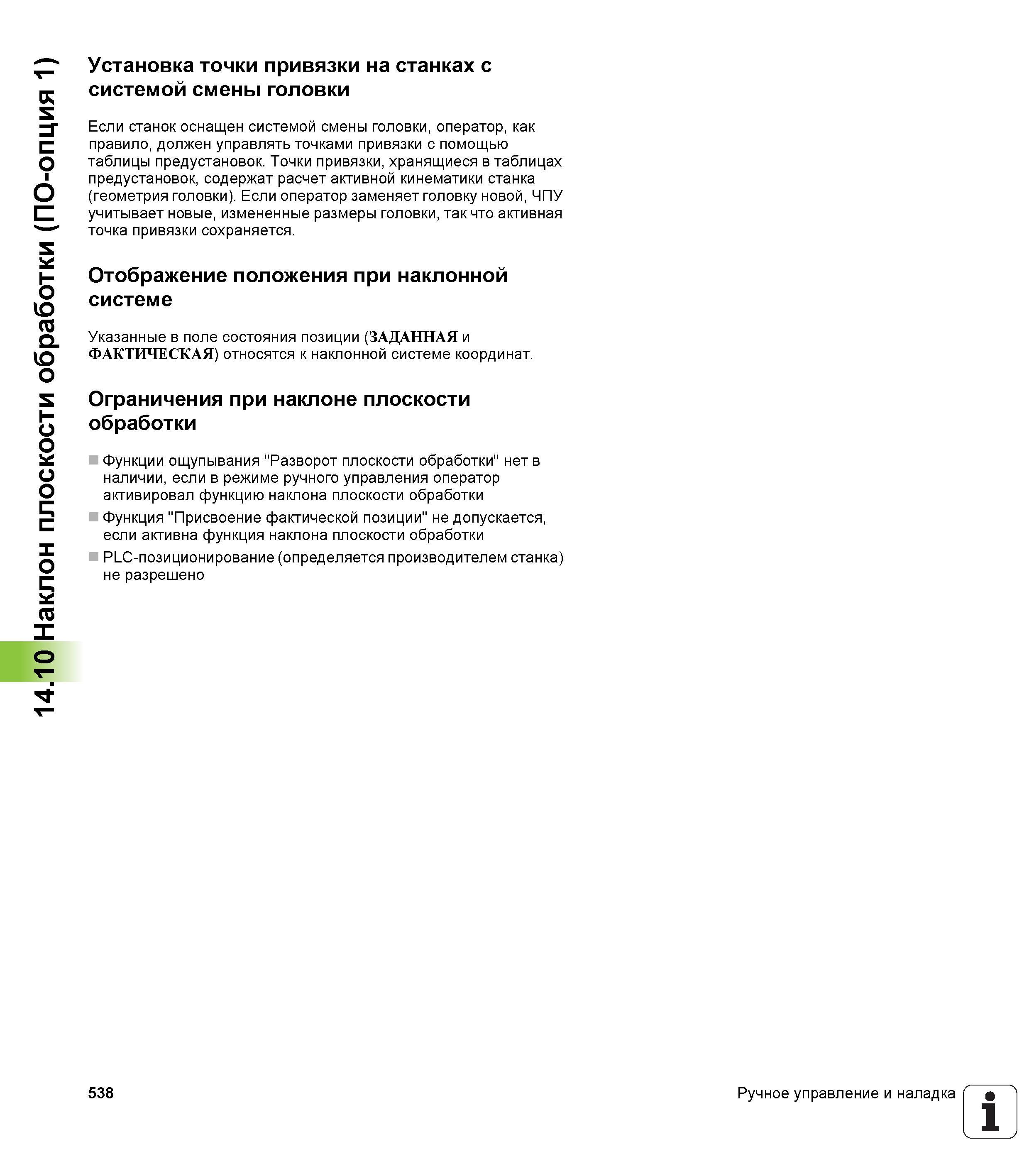 538 14 10 Наклон плоскости обработки (ПО-опция 1) Установка точки привязки на станках с системой смены головки Если станок оснащен системой смены гол Руководство пользователя HEIDENHAIN iTNC 530 Программирование DIN ISO систем числового программного управления оборудованием Версия 2012 года Стр. 538