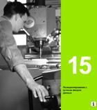 541 Heidenhain Руководство пользователя HEIDENHAIN iTNC 530 Программирование DIN ISO систем числового программного управления оборудованием Версия 2012 года Стр. 541