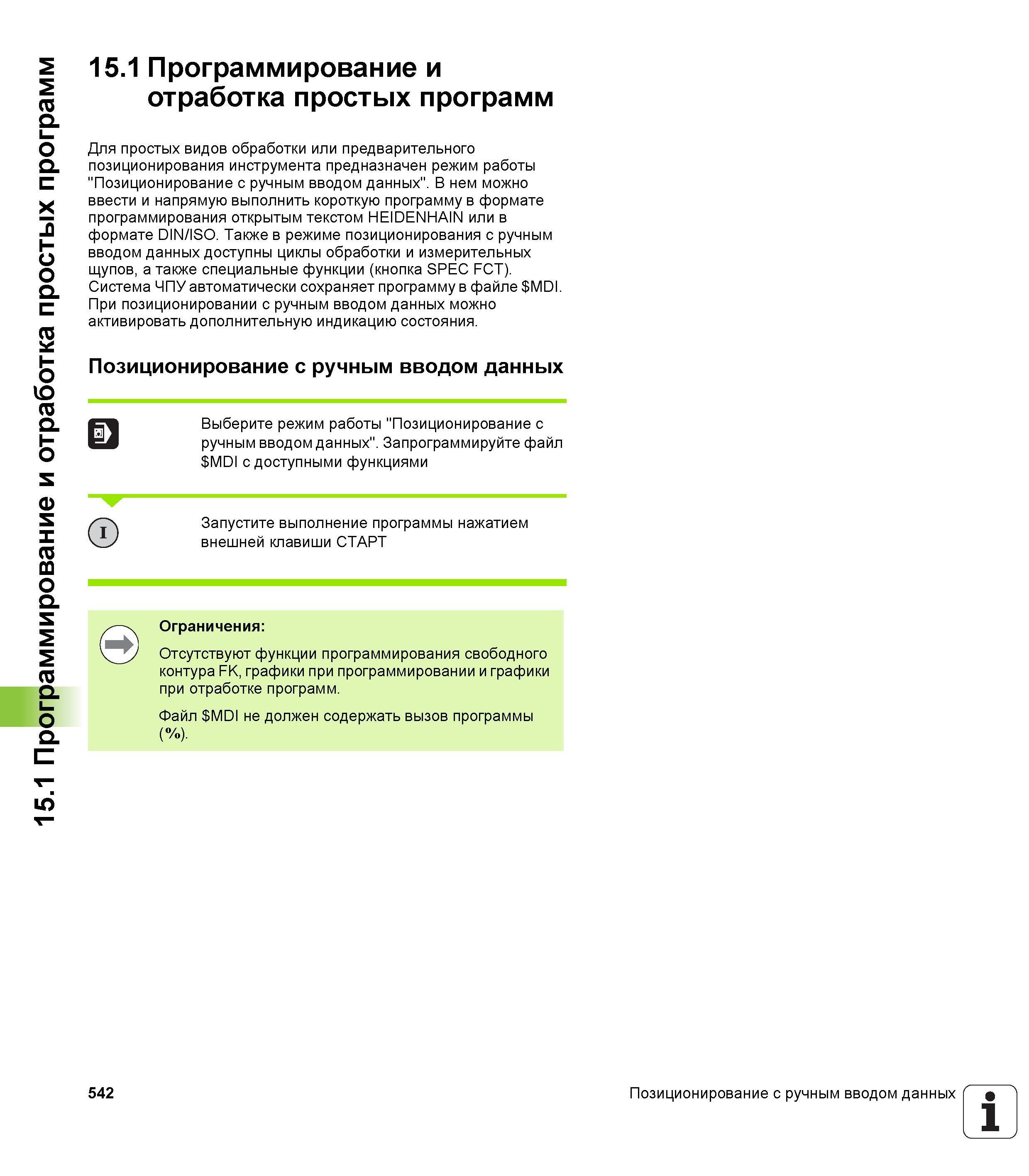 542 15 1 Программирование и отработка простых программ 15 1 Программирование и отработка простых программ Для простых видов обработки или предварител Руководство пользователя HEIDENHAIN iTNC 530 Программирование DIN ISO систем числового программного управления оборудованием Версия 2012 года Стр. 542