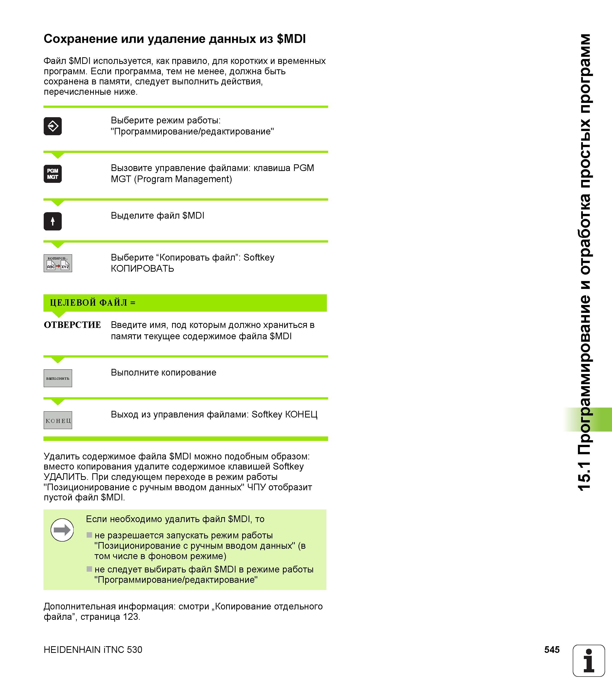 545 Сохранение или удаление данных из MDI Файл MDI используется, как правило, для коротких и временных программ Если программа, тем не менее, должна Руководство пользователя HEIDENHAIN iTNC 530 Программирование DIN ISO систем числового программного управления оборудованием Версия 2012 года Стр. 545