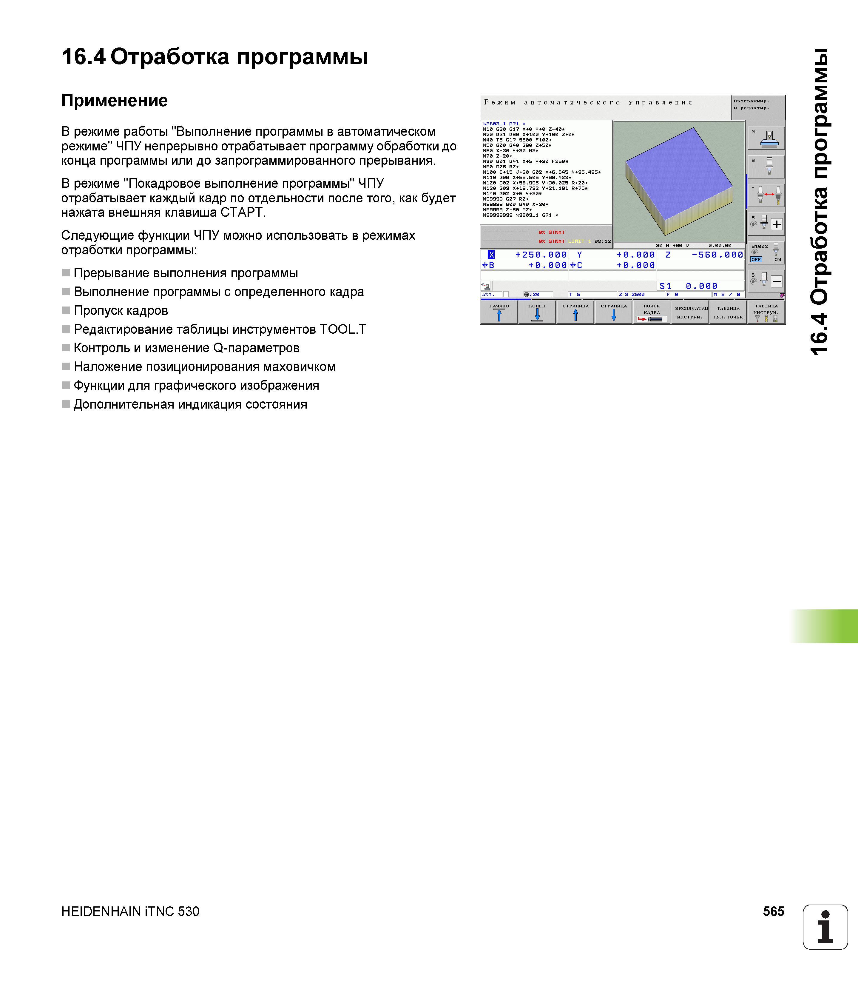 565 16 4 Отработка программы Применение В режиме работы Выполнение программы в автоматическом режиме ЧПУ непрерывно отрабатывает программу обработки Руководство пользователя HEIDENHAIN iTNC 530 Программирование DIN ISO систем числового программного управления оборудованием Версия 2012 года Стр. 565