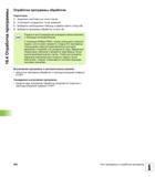 566 16 4 Отработка программы Отработка программы обработки Подготовка 1 Закрепите заготовку на столе станка 2 Установите координаты точки привязки 3 Руководство пользователя HEIDENHAIN iTNC 530 Программирование DIN ISO систем числового программного управления оборудованием Версия 2012 года Стр. 566