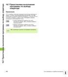 578 16 7 Приостановка выполнения программы по выбору оператора 16 7 Приостановка выполнения программы по выбору оператора Применение ЧПУ по выбору оп Руководство пользователя HEIDENHAIN iTNC 530 Программирование DIN ISO систем числового программного управления оборудованием Версия 2012 года Стр. 578