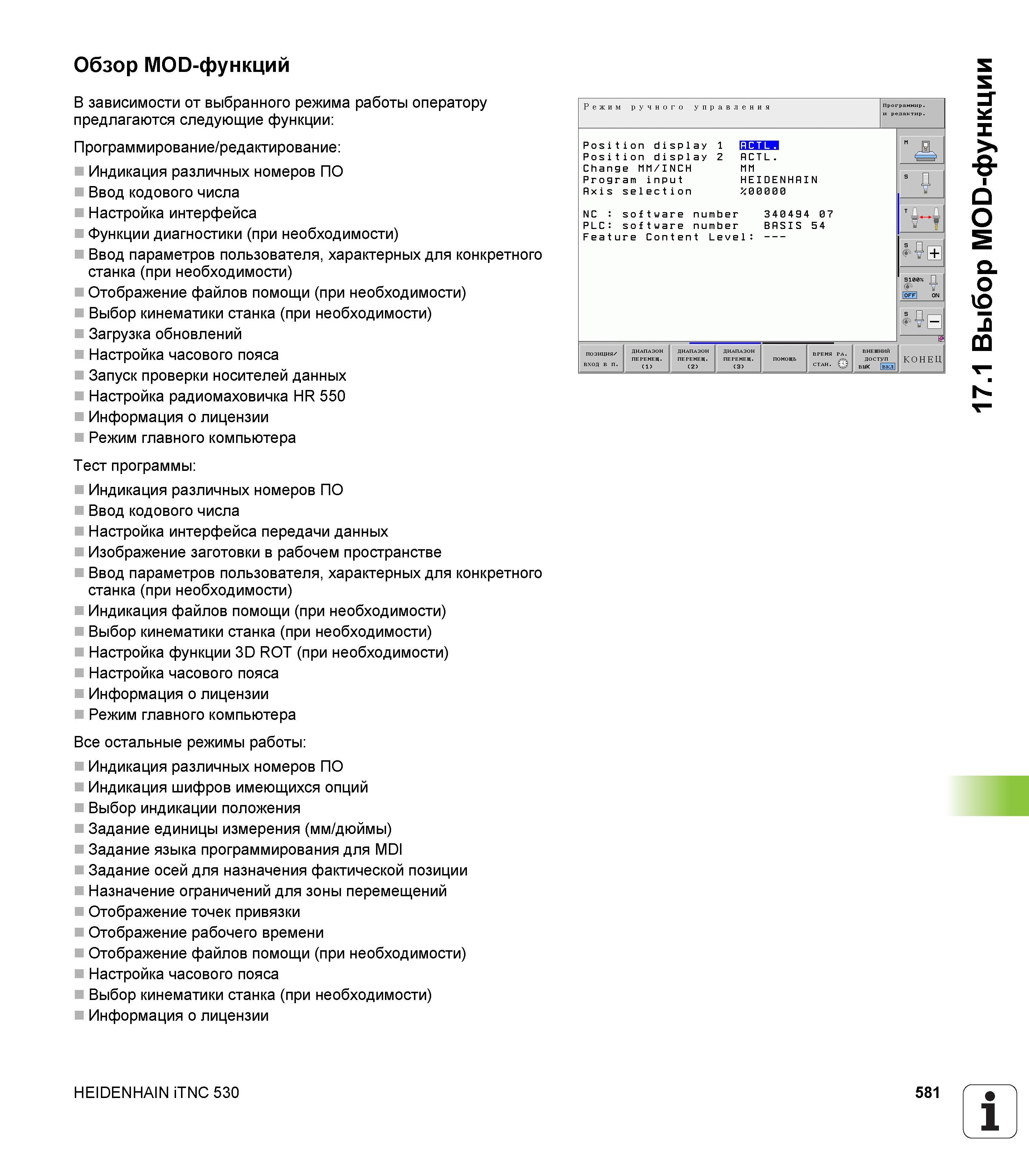 581 Обзор MOD-функций В зависимости от выбранного режима работы оператору предлагаются следующие функции Программирование/редактирование Индикация ра Руководство пользователя HEIDENHAIN iTNC 530 Программирование DIN ISO систем числового программного управления оборудованием Версия 2012 года Стр. 581