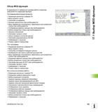 581 Обзор MOD-функций В зависимости от выбранного режима работы оператору предлагаются следующие функции Программирование/редактирование Индикация ра Руководство пользователя HEIDENHAIN iTNC 530 Программирование DIN ISO систем числового программного управления оборудованием Версия 2012 года Стр. 581