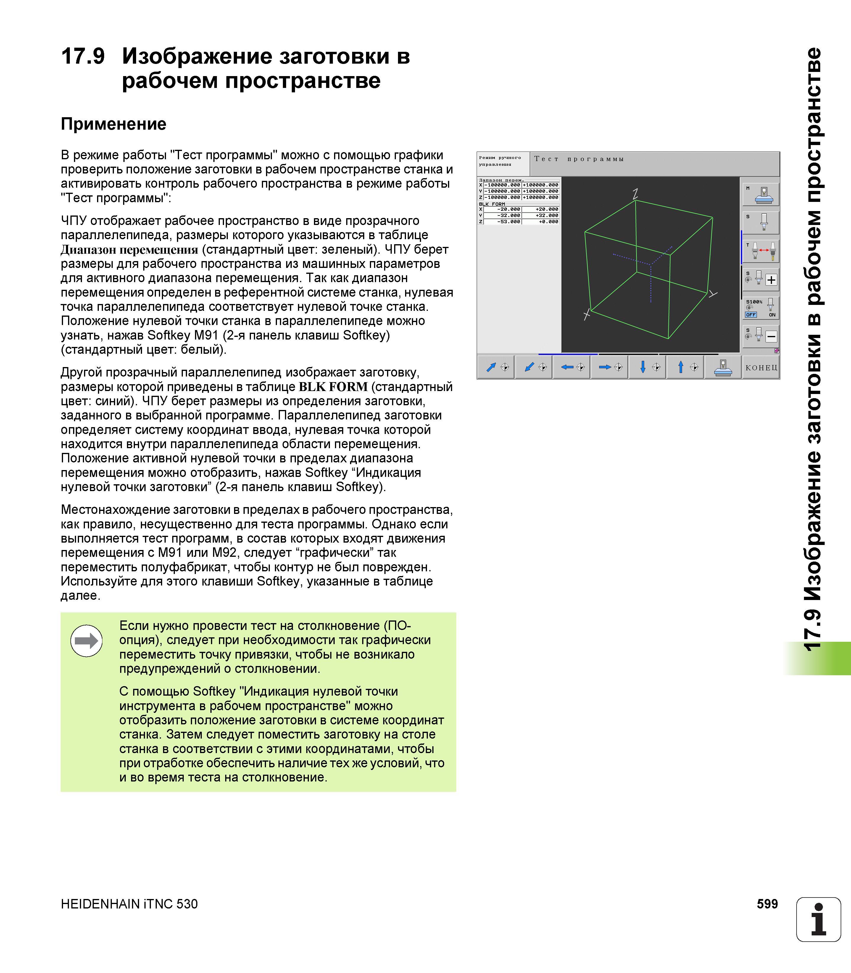 599 17 9 Изображение заготовки в рабочем пространстве Применение В режиме работы Тест программы можно с помощью графики проверить положение заготовки Руководство пользователя HEIDENHAIN iTNC 530 Программирование DIN ISO систем числового программного управления оборудованием Версия 2012 года Стр. 599