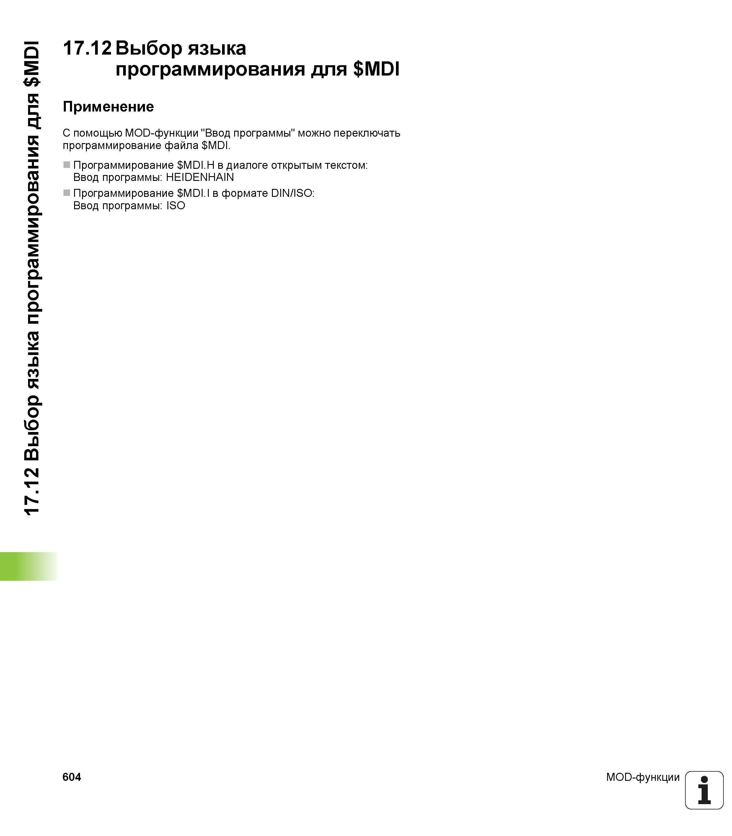 604 17 12 Выбор языка программирования для MDI 17 12 Выбор языка программирования для MDI Применение С помощью MOD-функции Ввод программы можно перек Руководство пользователя HEIDENHAIN iTNC 530 Программирование DIN ISO систем числового программного управления оборудованием Версия 2012 года Стр. 604
