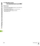 604 17 12 Выбор языка программирования для MDI 17 12 Выбор языка программирования для MDI Применение С помощью MOD-функции Ввод программы можно перек Руководство пользователя HEIDENHAIN iTNC 530 Программирование DIN ISO систем числового программного управления оборудованием Версия 2012 года Стр. 604
