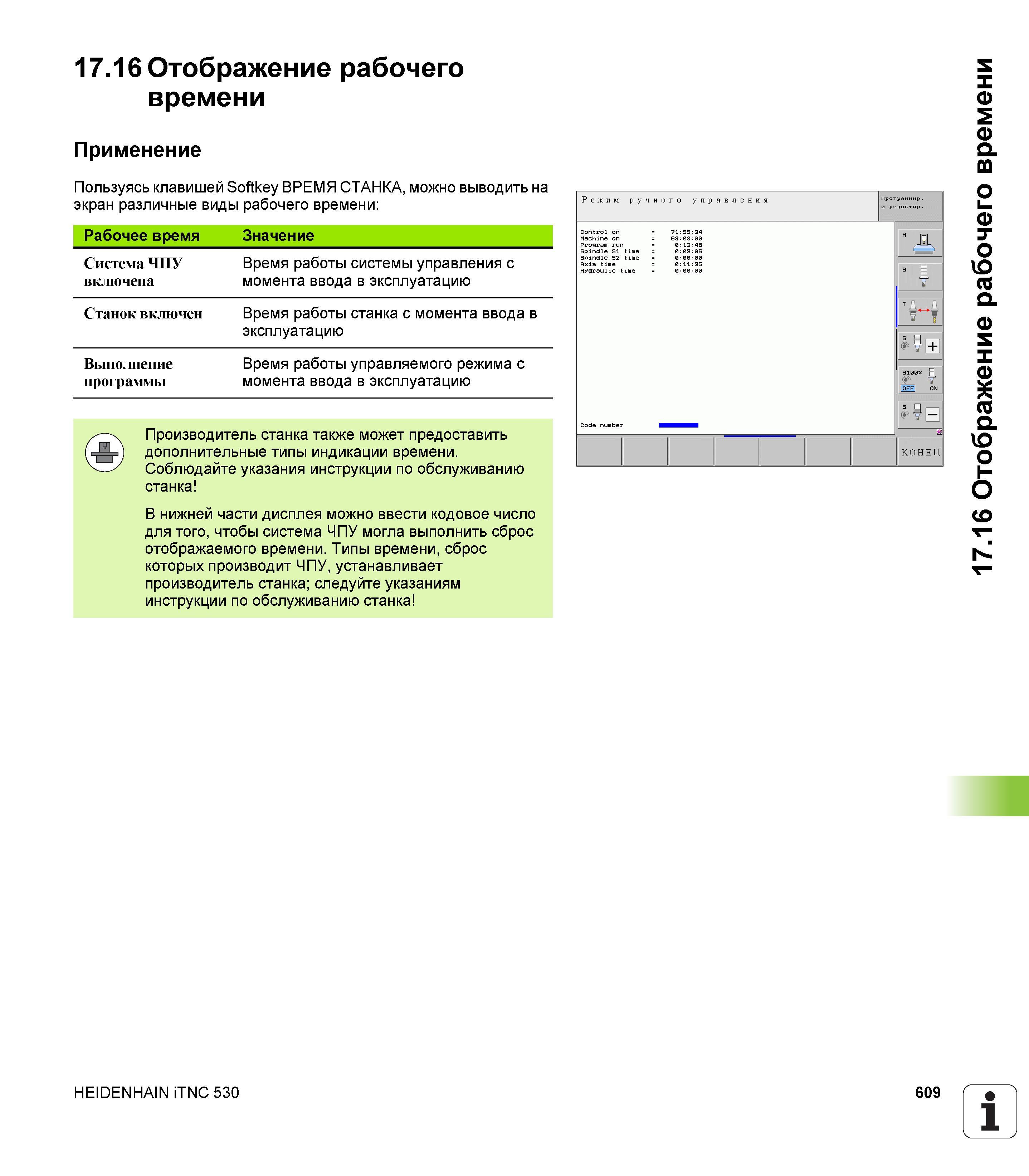 609 17 16 Отображение рабочего времени Применение Пользуясь клавишей Softkey ВРЕМЯ СТАНКА, можно выводить на экран различные виды рабочего времени Ра Руководство пользователя HEIDENHAIN iTNC 530 Программирование DIN ISO систем числового программного управления оборудованием Версия 2012 года Стр. 609