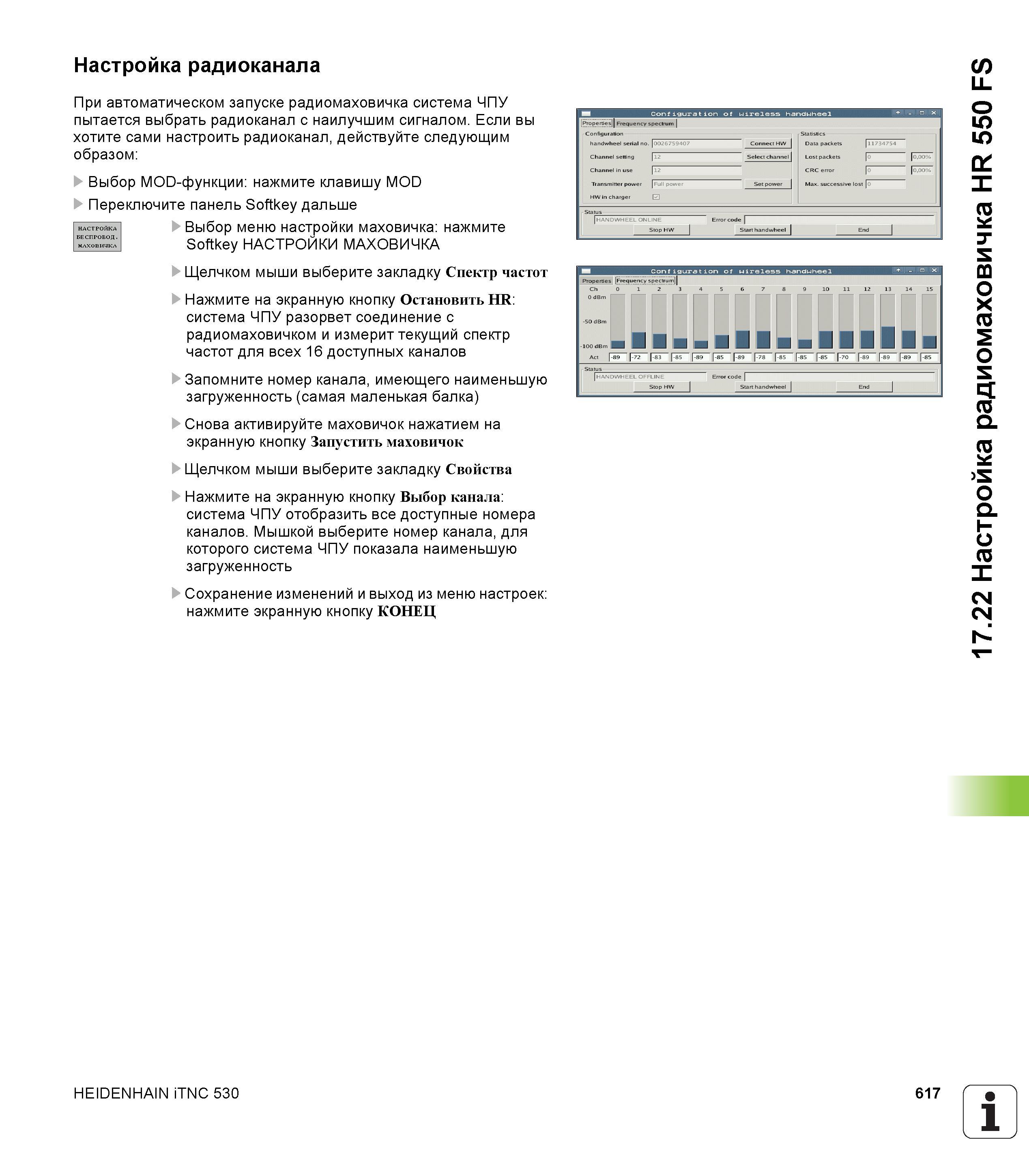 617 НАСТРОЙКА БЕСПРОВОД млховичкл Настройка радиоканала При автоматическом запуске радиомаховичка система ЧПУ пытается выбрать радиоканал с наилучшим Руководство пользователя HEIDENHAIN iTNC 530 Программирование DIN ISO систем числового программного управления оборудованием Версия 2012 года Стр. 617