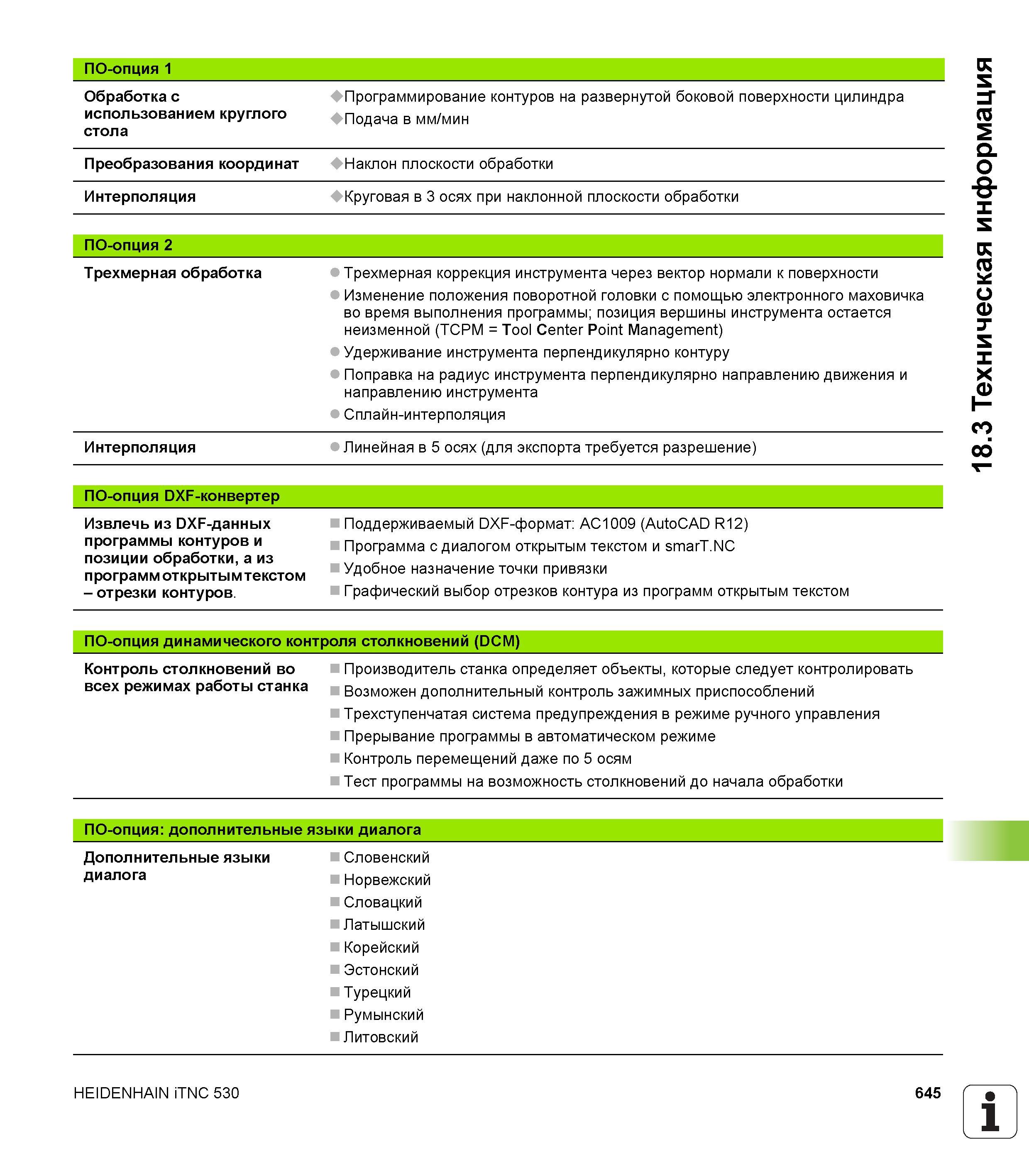 645 ПО-опция 1 Обработка с ♦Программирование контуров на развернутой боковой поверхности цилиндра использованием круглого ♦Подача в мм/мин стола Прео Руководство пользователя HEIDENHAIN iTNC 530 Программирование DIN ISO систем числового программного управления оборудованием Версия 2012 года Стр. 645