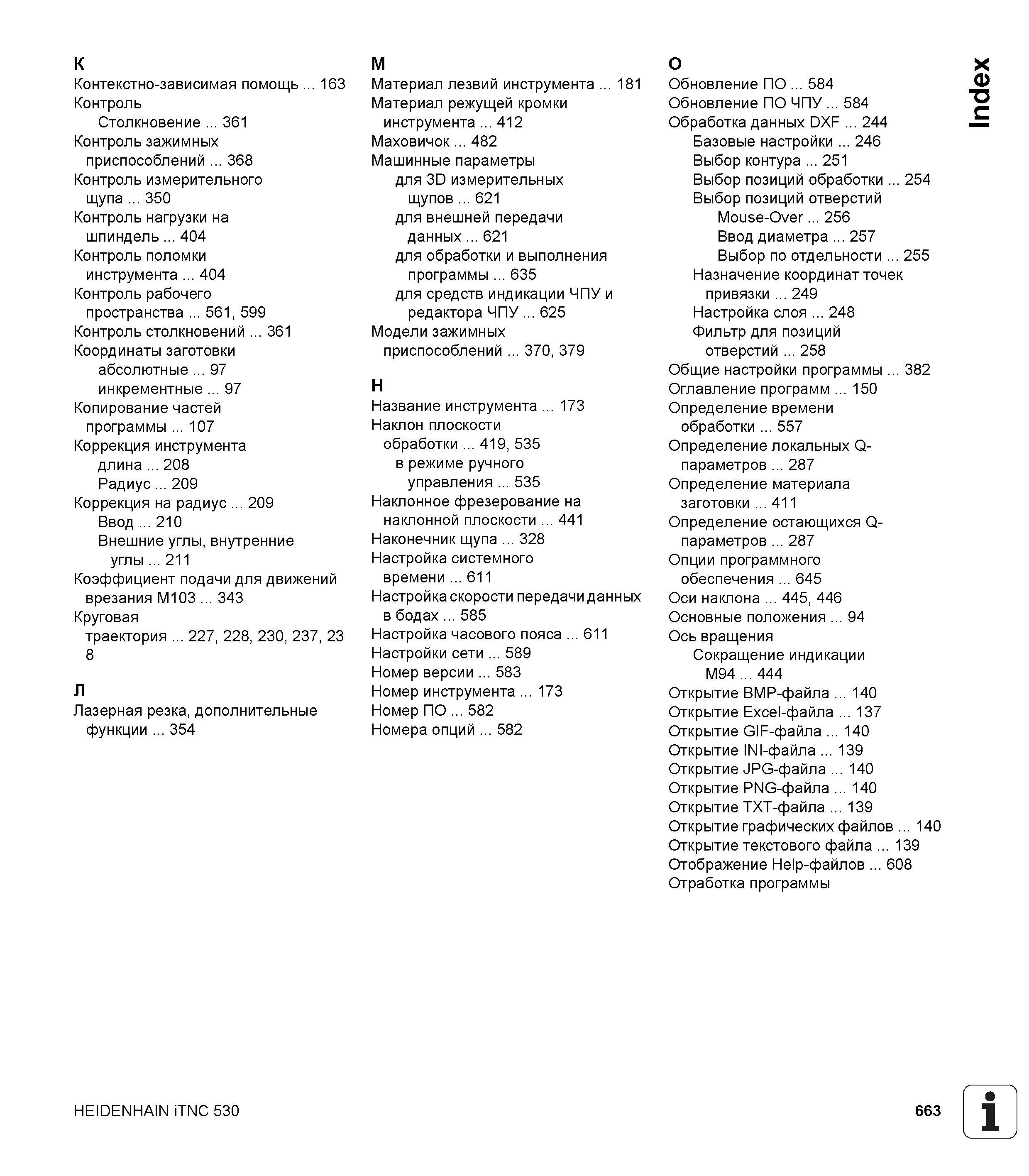 663 К Контекстно-зависимая помощь 163 Контроль Столкновение 361 Контроль зажимных приспособлений 368 Контроль измерительного щупа 350 Контроль нагруз Руководство пользователя HEIDENHAIN iTNC 530 Программирование DIN ISO систем числового программного управления оборудованием Версия 2012 года Стр. 663