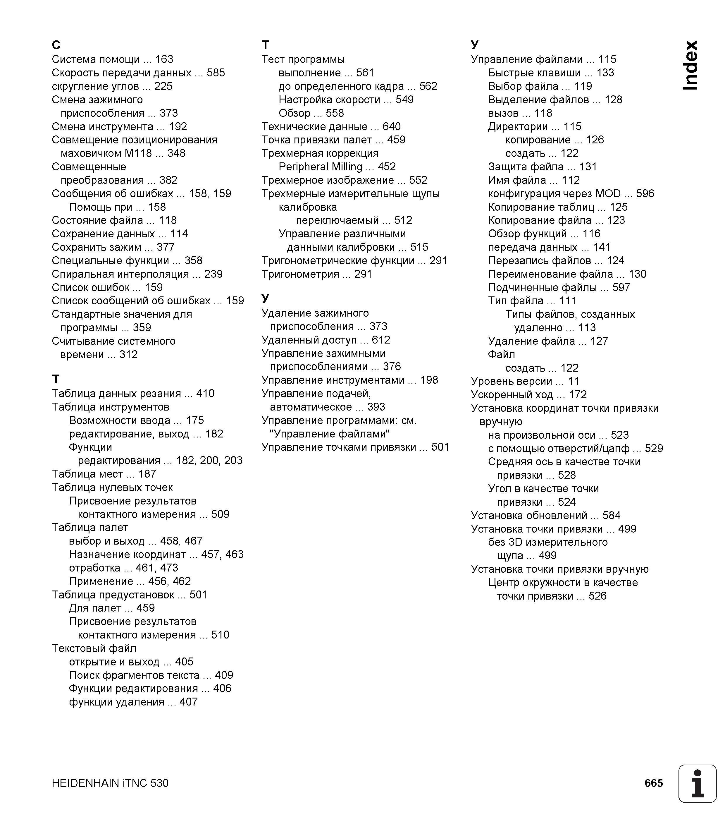 665 С Система помощи 163 Скорость передачи данных 585 скругление углов 225 Смена зажимного приспособления 373 Смена инструмента 192 Совмещение позици Руководство пользователя HEIDENHAIN iTNC 530 Программирование DIN ISO систем числового программного управления оборудованием Версия 2012 года Стр. 665