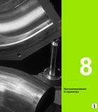 245 Heidenhain Руководство пользователя HEIDENHAIN TNC 620 Программирование открытым текстом систем числового программного управления станочного оборудования 2012 Стр. 245