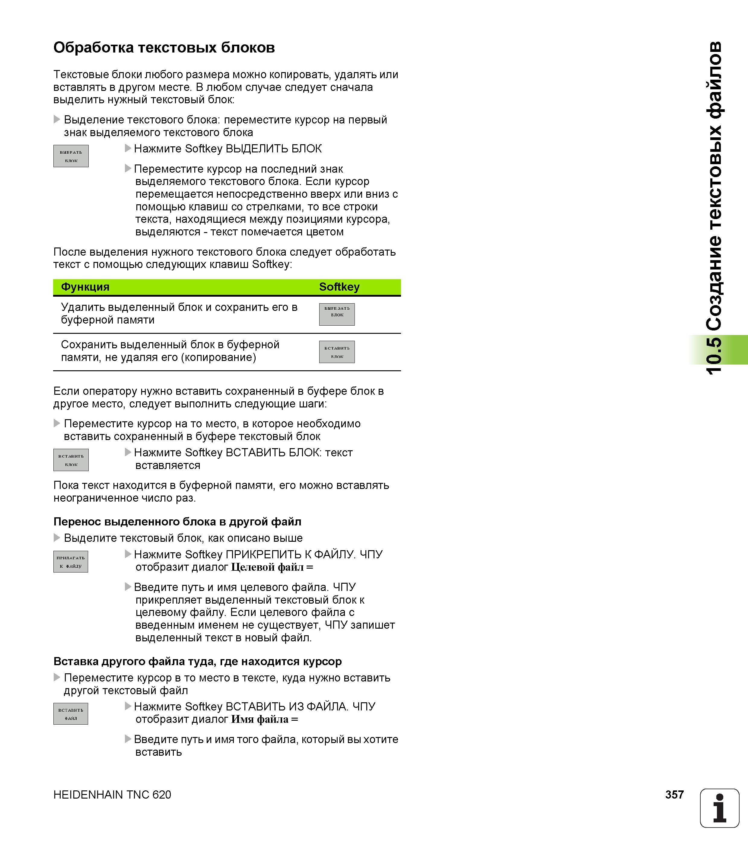 357 Текстовые блоки любого размера можно копировать, удалять или вставлять в другом месте В любом случае следует сначала выделить нужный текстовый блок Руководство пользователя HEIDENHAIN TNC 620 Программирование открытым текстом систем числового программного управления станочного оборудования 2012 Стр. 357