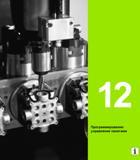 405 Heidenhain Руководство пользователя HEIDENHAIN TNC 620 Программирование открытым текстом систем числового программного управления станочного оборудования 2012 Стр. 405
