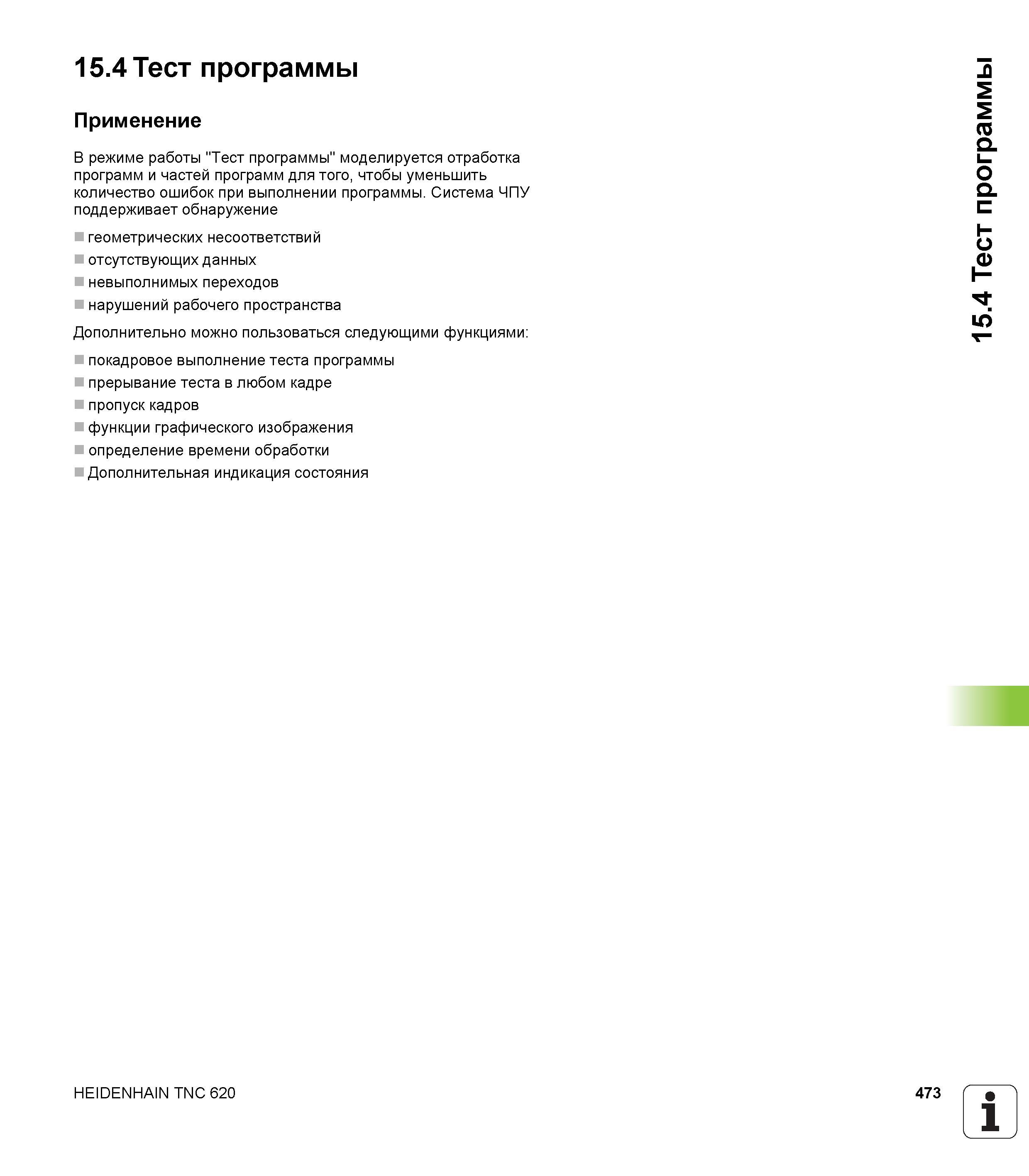 473 В режиме работы Тест программы моделируется отработка программ и частей программ для того, чтобы уменьшить количество ошибок при выполнении програм Руководство пользователя HEIDENHAIN TNC 620 Программирование открытым текстом систем числового программного управления станочного оборудования 2012 Стр. 473