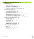 29 Программирование контуров 217 6 1 Движения инструмента 218 Функции траектории 218 Программирование свободного контура FK 218 Дополнительные Руководство пользователя HEIDENHAIN iTNC 530 Программирование открытым текстом систем числового программного управления оборудованием Версия 2012 года Стр. 29