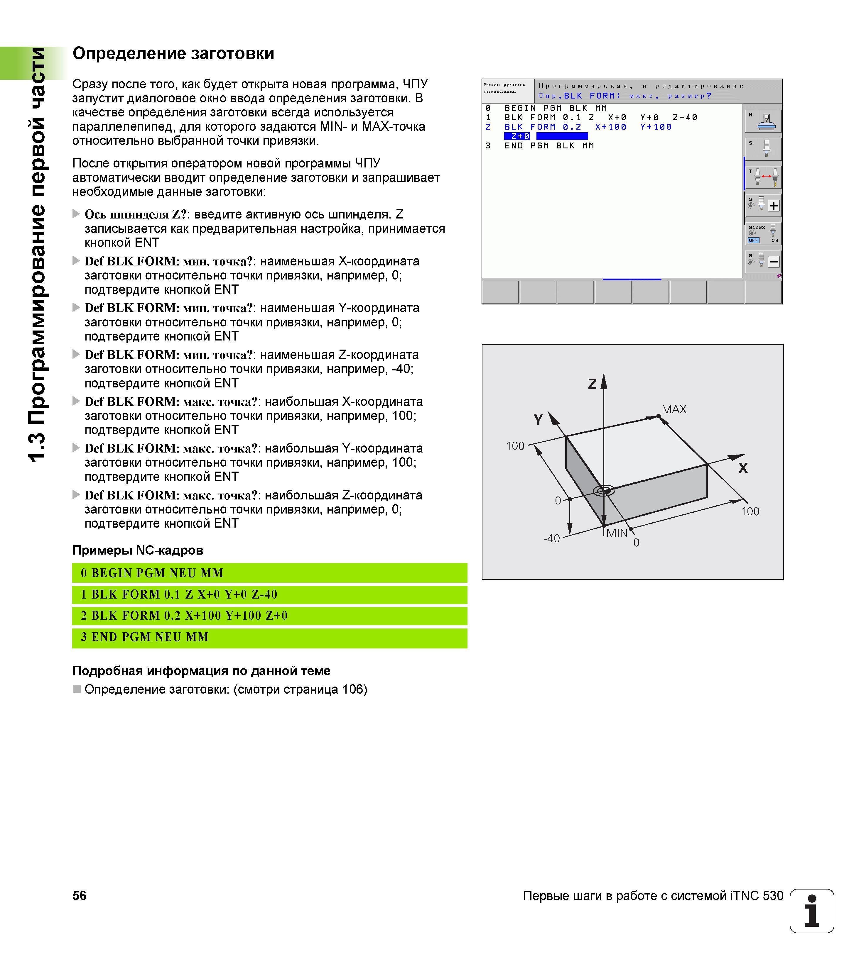 56 Система ЧПУ Heidenhain после открытия новой программы автоматически вводит определение заготовки и запрашивает необходимые данные заготовки Руководство пользователя HEIDENHAIN iTNC 530 Программирование открытым текстом систем числового программного управления оборудованием Версия 2012 года Стр. 56