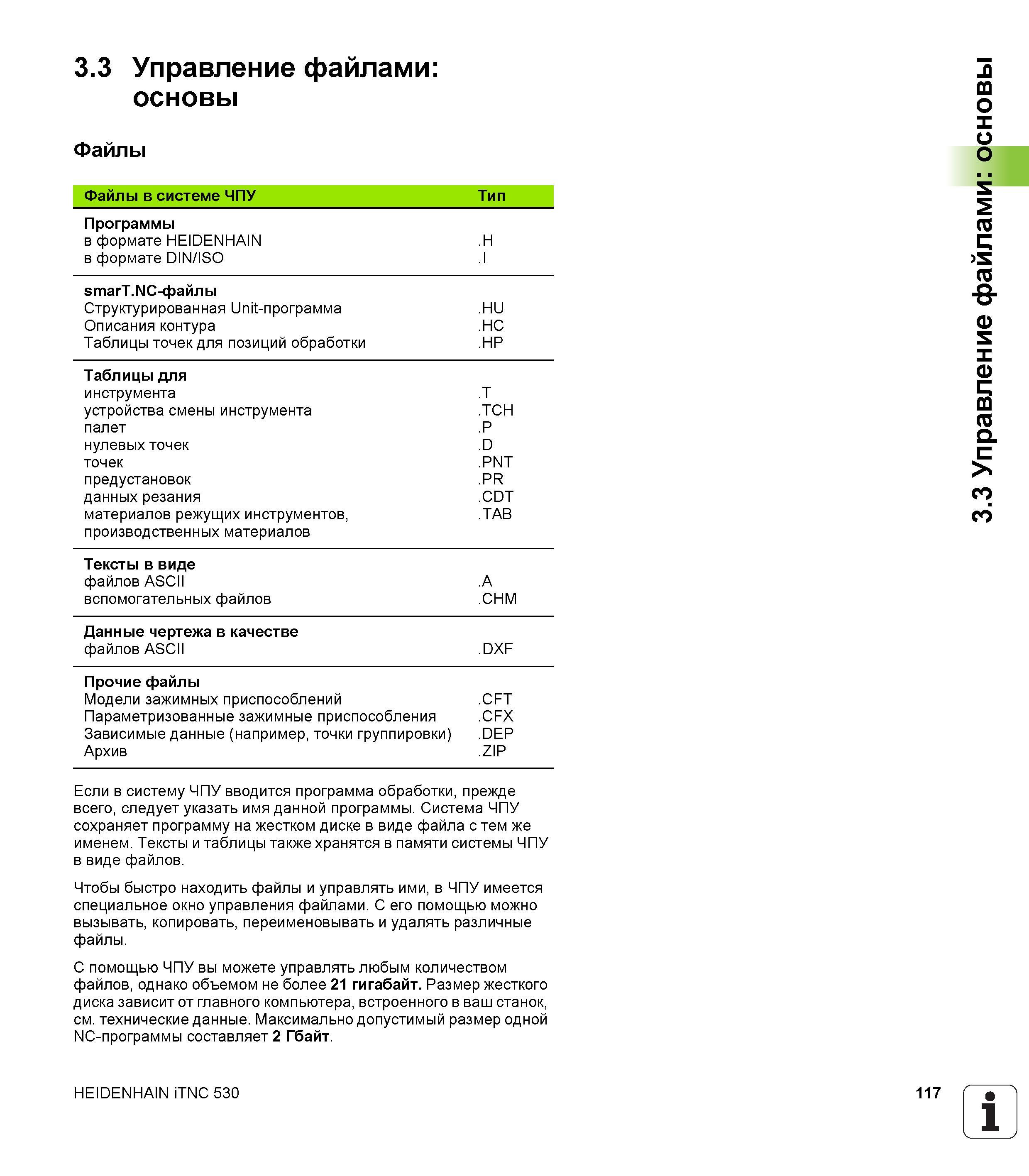117 Система ЧПУ Heidenhain iTNC 530 сохраняет программу на жестком диске в виде файла с тем же именем Тексты и таблицы также хранятся в памяти Руководство пользователя HEIDENHAIN iTNC 530 Программирование открытым текстом систем числового программного управления оборудованием Версия 2012 года Стр. 117