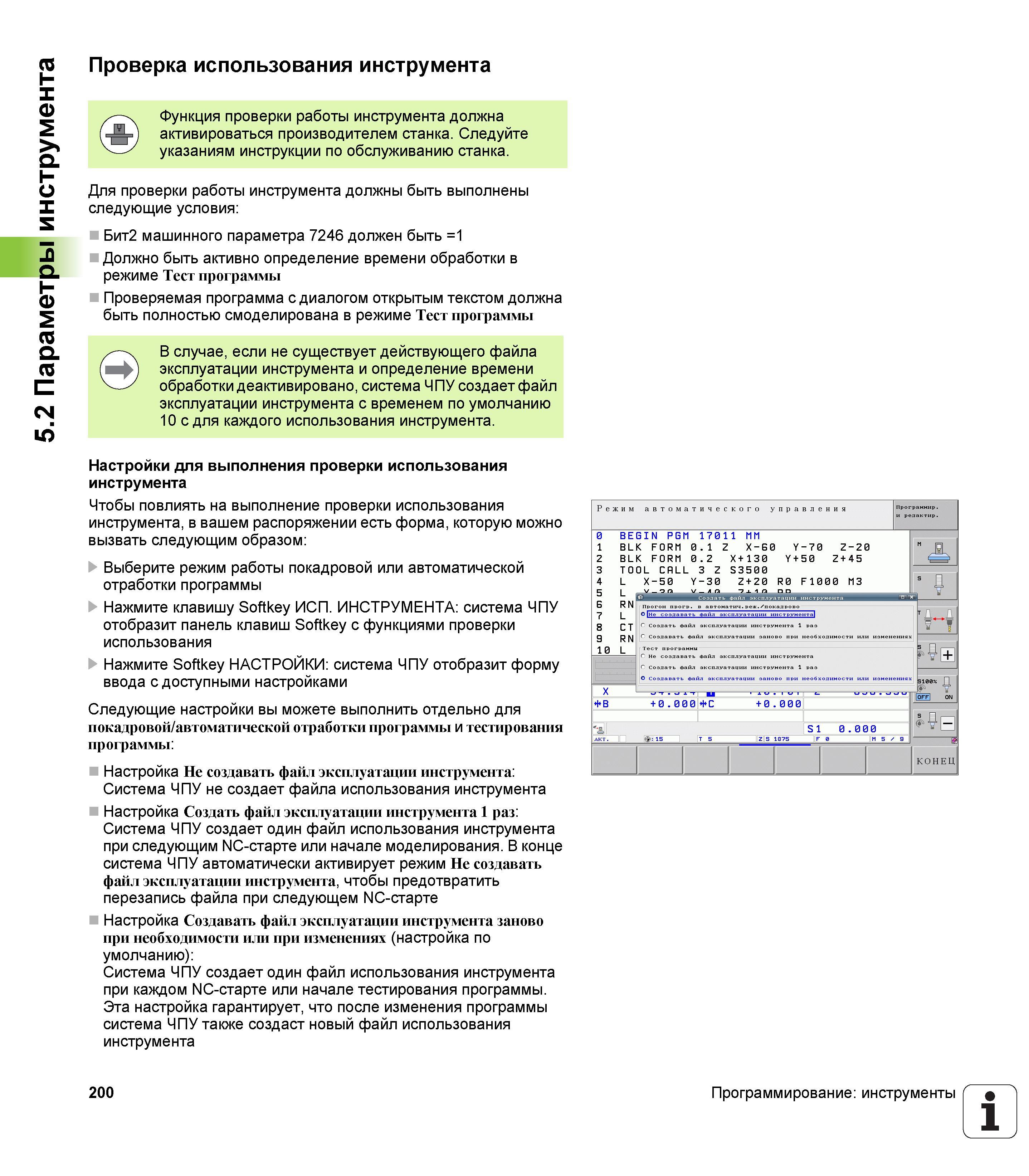 200 Функция проверки работы инструмента должна активироваться производителем станка Следуйте указаниям инструкции по обслуживанию станка Для про Руководство пользователя HEIDENHAIN iTNC 530 Программирование открытым текстом систем числового программного управления оборудованием Версия 2012 года Стр. 200