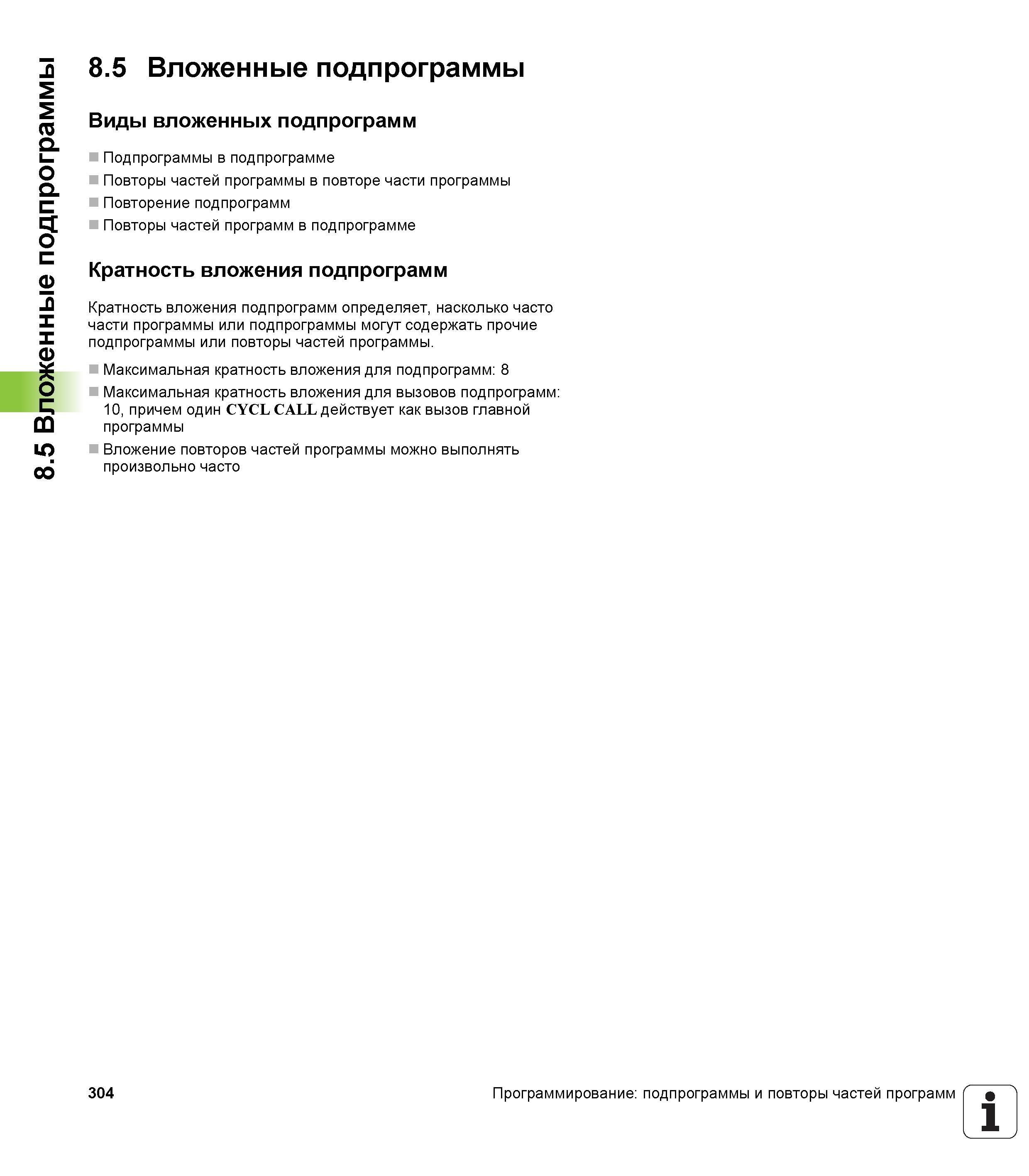 304 Виды вложенных подпрограмм Подпрограммы в подпрограмме Повторы частей программы в повторе части программы Повторение подпрограмм Повторы час Руководство пользователя HEIDENHAIN iTNC 530 Программирование открытым текстом систем числового программного управления оборудованием Версия 2012 года Стр. 304
