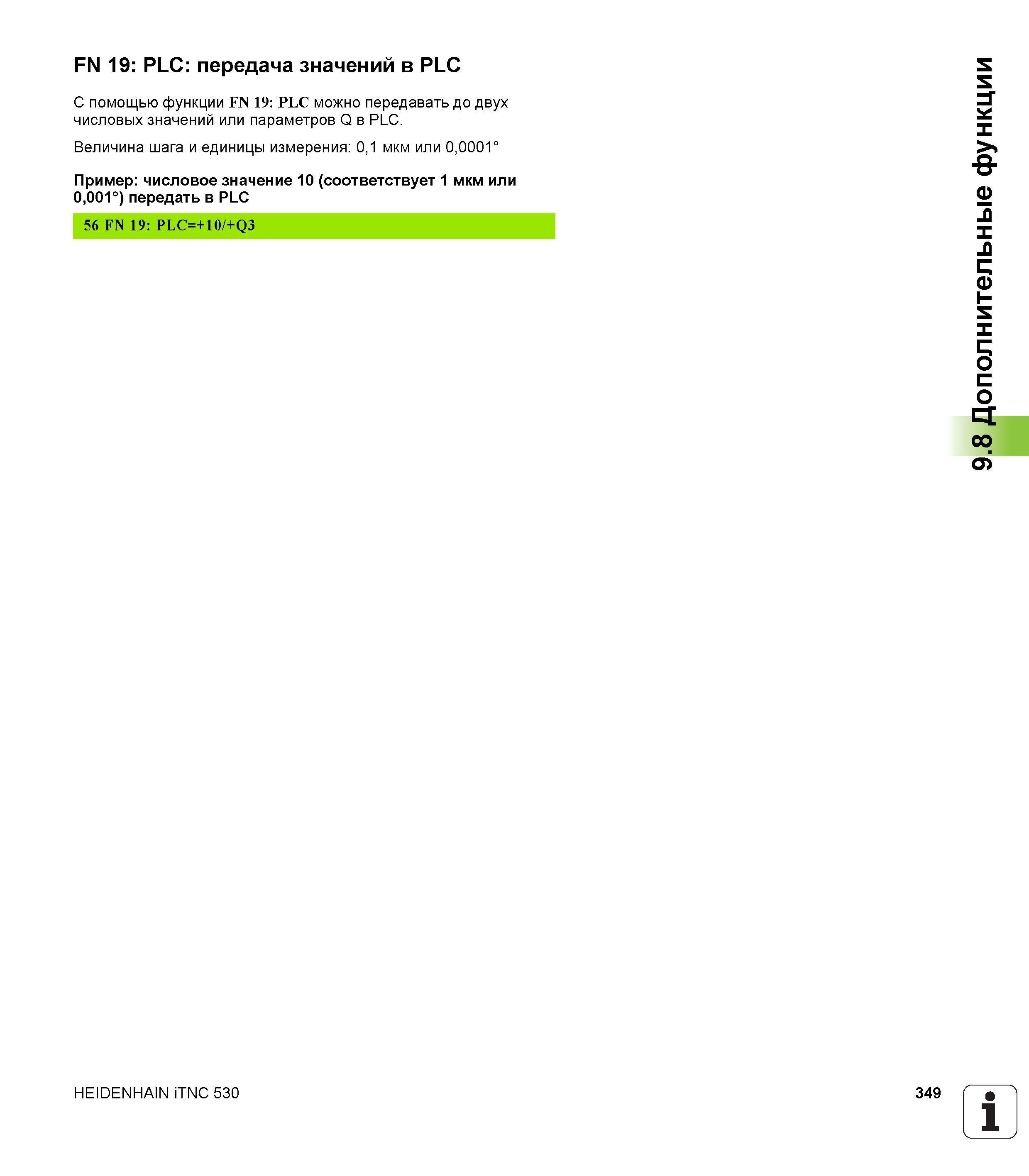 349 С помощью функции FN 19: PLC можно передавать до двух числовых значений или параметров Q в pLc Величина шага и единицы измерения: 0,1 мкм ил Руководство пользователя HEIDENHAIN iTNC 530 Программирование открытым текстом систем числового программного управления оборудованием Версия 2012 года Стр. 349